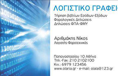 Επαγγελματική κάρτα για Λογιστικά ΓραφείαΑνακαλύψτε την ιδανική επιλογή για τις επαγγελματικές κάρτες σας με τη συγκεκριμένη πρόταση που φωτίζει την επαγγελματική σας ταυτότητα. Η κάρτα διαθέτει μια σύγχρονη και κομψή αισθητική, με χρώματα που αποπνέουν αξιοπιστία και σοβαρότητα, ιδανικά για τον τομέα των λογιστικών υπηρεσιών.Η διάταξή της είναι καλά οργανωμένη, με ευδιάκριτους χώρους για όλα τα απαραίτητα στοιχεία, όπως όνομα, τηλέφωνο και λογότυπο της επιχείρησης. Η μοντέρνα γραμματοσειρά ενισχύει την αναγνωσιμότητα και προσδίδει έναν ευγενικό χαρακτήρα, αποτυπώνοντας έτσι την επαγγελματική σας εικόνα.Η επαγγελματική κάρτα αντικατοπτρίζει τη δέσμευσή σας στην παροχή ποιοτικών υπηρεσιών, προσφέροντας μια άμεση αίσθηση εμπιστοσύνης στους πελάτες σας. Η δυνατότητα προσαρμογής της κάρτας επιτρέπει την εύκολη προσθήκη ή αλλαγή στοιχείων, διασφαλίζοντας ότι θα έχετε πάντα την πιο ενημερωμένη επαφή.Μέσω του εξατομικευμένου σχεδιασμού, μπορείτε να προβάλετε τις υπηρεσίες σας με έναν επαγγελματικό και ελκυστικό τρόπο, καθιστώντας την κάρτα σας ένα ισχυρό εργαλείο μάρκετινγκ. Οι επαγγελματικές σας κάρτες θα σας βοηθήσουν να ξεχωρίσετε από τον ανταγωνισμό και να αφήσετε θετική εντύπωση στους πελάτες σας.Μπορείτε να κάνετε όποιες αλλαγές θέλετε μέσω του online σχεδιαστικού εργαλείου.