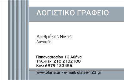 Επαγγελματική κάρτα για Λογιστικά ΓραφείαΑνακαλύψτε την ιδανική επαγγελματική κάρτα που θα ενισχύσει την παρουσία σας στον τομέα των λογιστικών υπηρεσιών. Με τον κομψό σχεδιασμό της, συνδυάζει άριστα το επαγγελματικό ύφος με την αισθητική που απαιτεί η αγορά. Τα μπλε και γκρι χρώματα δημιουργούν μία αίσθηση αξιοπιστίας και ηρεμίας, ενώ οι καθαρές γραμμές και η αρμονική διάταξη των στοιχείων προάγουν την καθαρότητα και τον επαγγελματισμό.Η γραμματοσειρά είναι επιλεγμένη για να διασφαλίζει την ευανάγνωστη παρουσίαση των στοιχείων σας, ενώ το background προσθέτει μία μοντέρνα νότα χωρίς να αποσπά την προσοχή. Το σχέδιο αυτό δεν είναι μόνο ελκυστικό αλλά εκπέμπει και τον επαγγελματικό χαρακτήρα που απαιτούν τα λογιστικά γραφεία.Η κάρτα προσφέρει τη δυνατότητα προσαρμογής, με χώρους για την προσθήκη του ονόματος, του τηλεφώνου, του λογότυπου και των άλλων στοιχείων επικοινωνίας σας, διευκολύνοντας τη διάδοση των στοιχείων της επιχείρησής σας. Είναι ιδανική για την προβολή των υπηρεσιών σας, σε έναν ανταγωνιστικό τομέα όπως είναι αυτός των λογιστικών υπηρεσιών.Με αυτή την επαγγελματική κάρτα, ξεχωρίζετε από τον ανταγωνισμό και αφήνετε μία θετική εντύπωση στους πελάτες σας. Μπορείτε να κάνετε όποιες αλλαγές θέλετε μέσω του online σχεδιαστικού εργαλείου.