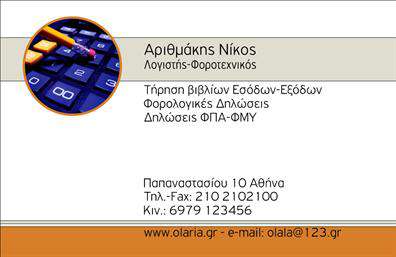 Επαγγελματική κάρτα για λογιστικά γραφείαΑνακαλύψτε την απόλυτη επαγγελματική κάρτα που αντικατοπτρίζει την αξιοπιστία και την κομψότητα που αποπνέουν τα λογιστικά γραφεία. Με ένα μοντέρνο σχεδιασμό, αυτή η κάρτα διαθέτει ευχάριστους και επαγγελματικούς τόνους χρωμάτων, που προσφέρουν μία αίσθηση σοβαρότητας και κύρους. Η προσεκτική διάταξη των στοιχείων, σε συνδυασμό με μιας κομψής γραμματοσειράς, δημιουργεί μία μελετημένη και ισορροπημένη οπτική εικόνα.Η επαγγελματική αυτή κάρτα δεν είναι μόνο οπτική απόλαυση, αλλά και σύμβολο επαγγελματισμού. Η επιλογή των χρωμάτων και οι λεπτομέρειες στο background συνδυάζονται για να αναδείξουν την αξιοπιστία και τη φερεγγυότητα του επαγγέλματος, κάνοντάς την ιδανική για κάθε λογιστικό επαγγελματία.Η κάρτα αυτή είναι απόλυτα προσαρμόσιμη, επιτρέποντας την προσθήκη του ονόματος, του τηλεφώνου, του λογότυπου και κάθε άλλης απαραίτητης πληροφορίας. Έτσι, μπορείτε να δημιουργήσετε μία προσωπική επαφή με τους πελάτες σας, διασφαλίζοντας ότι οι βασικές πληροφορίες είναι πάντα διαθέσιμες σε μία εύχρηστη μορφή.Επιπλέον, μπορείτε να προβάλτε τις υπηρεσίες σας με τρόπο που θα ενθουσιάσει, δίνοντας δυναμική παρουσίαση στις λογιστικές σας υπηρεσίες. Αυτή η επαγγελματική κάρτα θα σας βοηθήσει να ξεχωρίσετε στην αγορά, αφήνοντας μία θετική εντύπωση σε κάθε επαφή.Μπορείτε να κάνετε όποιες αλλαγές θέλετε μέσω του online σχεδιαστικού εργαλείου.