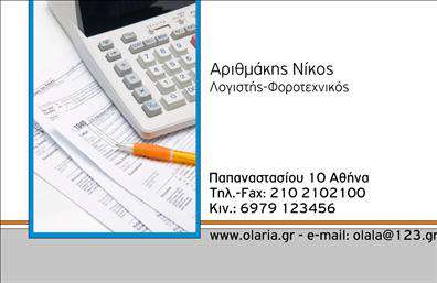 Επαγγελματική κάρτα για Λογιστικά ΓραφείαΑνακαλύψτε την τέλεια επαγγελματική κάρτα που απευθύνεται σε επαγγελματίες του κλάδου των λογιστικών γραφείων. Η κάρτα αυτή διαθέτει μια κομψή και σύγχρονη σχεδίαση, με έντονα χρώματα που συνδυάζουν το μπλε και το λευκό, προσφέροντας μια φρέσκια και επαγγελματική εικόνα.Η διάταξή της είναι μελετημένη ώστε να αναδεικνύει το λογότυπο και τα στοιχεία επικοινωνίας με ευκολία. Η γραμματοσειρά που χρησιμοποιείται είναι καθαρή και ευανάγνωστη, ενώ υποστηρίζει μια αίσθηση σοβαρότητας, που ενισχύει την αξιοπιστία των υπηρεσιών σας.Η κάρτα αυτή αντικατοπτρίζει τον επαγγελματισμό που χαρακτηρίζει το συγκεκριμένο επάγγελμα. Κάθε λεπτομέρεια έχει σχεδιαστεί για να δημιουργεί μια στιβαρή αίσθηση, που σίγουρα θα εντυπωσιάσει τους πελάτες σας και θα προσφέρει μια άμεση αίσθηση αξιοπιστίας.Επιπλέον, προσφέρει τη δυνατότητα εύκολης προσαρμογής, επιτρέποντάς σας να προσθέσετε το όνομά σας, τηλέφωνο και άλλες λεπτομέρειες που θα διευκολύνουν την επικοινωνία με τους πελάτες σας. Δημιουργείστε μια μοναδική επαγγελματική κάρτα με έμφαση στις υπηρεσίες σας και προβάλλοντας τα προσφερόμενα προϊόντα.Αυτή η κάρτα σίγουρα θα σας βοηθήσει να ξεχωρίσετε στον πολυσύχναστο κόσμο των λογιστικών, αφήνοντάς σας μια θετική εντύπωση. Μπορείτε να κάνετε όποιες αλλαγές θέλετε μέσω του online σχεδιαστικού εργαλείου.