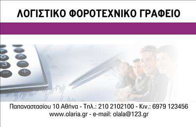 Επαγγελματική κάρτα για Λογιστικά ΓραφείαΑνακαλύψτε την ιδανική επαγγελματική κάρτα για το λογιστικό σας γραφείο, σχεδιασμένη να εντυπωσιάσει. Η κλασική και κομψή ανάλυση χρωμάτων, που συνδυάζει απαλά γκρι και θερμές μπλε αποχρώσεις, δημιουργεί μία αίσθηση εμπιστοσύνης και επαγγελματισμού. Η διάταξη της κάρτας είναι προσεκτικά οργανωμένη, με ευανάγνωστες γραμματοσειρές που διευκολύνουν την αναγνωσιμότητα.Ο επαγγελματικός χαρακτήρας του σχεδιασμού αντανακλάται σε κάθε λεπτομέρεια, δίνοντας την αίσθηση ότι τόσο η επιχείρηση όσο και οι υπηρεσίες της είναι αξιόπιστες και σοβαρές. Αυτή η κάρτα θα βοηθήσει να απογειώσετε την παρουσία σας στην αγορά, ξεχωρίζοντας σε έναν τομέα υψηλού ανταγωνισμού.Η επαγγελματική κάρτα προσφέρει τη δυνατότητα προσθήκης στοιχείων, όπως όνομα, τηλέφωνο, λογότυπο και άλλες λεπτομέρειες επικοινωνίας, εξασφαλίζοντας ότι οι πελάτες θα έχουν πάντα πρόσβαση σε εσάς. Επιπλέον, μπορείτε να τη χρησιμοποιήσετε για να προβληθούν οι γνωστές υπηρεσίες ή προϊόντα σας, ενισχύοντας την αναγνωρισιμότητα της επιχείρησής σας.Με αυτή την κάρτα, οι πελάτες σας θα αποκομίσουν μία σαφή και θετική εντύπωση της ποιότητας των υπηρεσιών σας και της επαγγελματικής σας προσέγγισης. Αφήστε τον εαυτό σας να ξεχωρίσει στην αγορά!Μπορείτε να κάνετε όποιες αλλαγές θέλετε μέσω του online σχεδιαστικού εργαλείου.