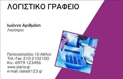 Επαγγελματική κάρτα για λογιστικά γραφεία με μία μοντέρνα και κομψή εμφάνιση, ιδανική για επαγγελματίες του τομέα. Η κάρτα συνδυάζει λιτές γραμμές με μια εκλεπτυσμένη διάταξη που αναδεικνύει το λογότυπο της επιχείρησής σας με μοναδικό τρόπο. Τα ήσυχα χρώματα, που κυμαίνονται από το γκρι έως το μπλε, προσδίδουν μια αίσθηση εμπιστοσύνης και επαγγελματισμού. Η γραμματοσειρά είναι σαφής και ευανάγνωστη, διασφαλίζοντας ότι οι πληροφορίες είναι άμεσα προσβάσιμες στο κοινό σας, με τις απαραίτητες λεπτομέρειες επικοινωνίας ευδιάκριτες. Το background στοιχείο ενισχύει τη συνολική αισθητική της κάρτας, προσφέροντας μια ολακερη εικόνα. Η σχεδίαση αυτή αντανακλά τον επαγγελματικό χαρακτήρα και την αξιοπιστία ενός λογιστικού γραφείου, καθιστώντας την κάρτα ιδανική για να ενισχύσει την εταιρική σας ταυτότητα.Το σχέδιο μπορεί εύκολα να προσαρμοστεί προσθέτοντας το όνομα, το τηλέφωνο και άλλες πληροφορίες επικοινωνίας, διασφαλίζοντας ότι θα εκπροσωπείτε την επιχείρησή σας με τον καλύτερο δυνατό τρόπο.Αν χρειάζεται, οι υπηρεσίες σας μπορούν να αναδειχθούν μέσα από έναν σύντομο περιγραφικό τίτλο στην πίσω πλευρά της κάρτας, για να γίνει ακόμα πιο ελκυστική και λειτουργική.Αυτή η επαγγελματική κάρτα θα σας βοηθήσει να ξεχωρίσετε και να αφήσετε μια θετική εντύπωση στους πελάτες σας. Μπορείτε να κάνετε όποιες αλλαγές θέλετε μέσω του online σχεδιαστικού εργαλείου.