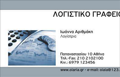 Επαγγελματική κάρτα για Λογιστικά ΓραφείαΗ επαγγελματική κάρτα αυτή συνδυάζει αρμονικά κομψότητα και επαγγελματισμό, ιδανική για τους επαγγελματίες του λογιστικού κλάδου. Με μια προσεγμένη διάταξη, το αριστοκρατικό σκούρο μπλε φόντο αποπνέει εμπιστοσύνη και αξιοπιστία, ενώ οι λευκές λεπτομέρειες τονίζουν καθαρά τα στοιχεία επικοινωνίας.Η γραμματοσειρά είναι μοντέρνα και ευανάγνωστη, διευκολύνοντας τη γρήγορη αναγνώριση του ονόματος και των υπηρεσιών σας. Τα εικονίδια που συνοδεύουν τις πληροφορίες, όπως τηλέφωνο και email, προσθέτουν μια σύγχρονη νότα και ενισχύουν την αίσθηση της λειτουργικότητας.Το σχέδιο της κάρτας αντανακλά την επαγγελματική ταυτότητα του λογιστικού γραφείου σας, προβάλλοντας την αξιοπιστία και την ποιότητα των υπηρεσιών σας. Κυριολεκτικά, κάθε στοιχείο έχει σχεδιαστεί για να δημιουργήσει μια θετική εντύπωση και να ξεχωρίσει ανάμεσα στον ανταγωνισμό.Η κάρτα διαθέτει ευχέρεια στην προσαρμογή, καθώς μπορείτε να προσθέσετε το λογότυπό σας, το όνομα και τα στοιχεία επικοινωνίας σας με ευκολία, προσαρμόζοντας την σύμφωνα με τις ανάγκες σας.Η προβολή των υπηρεσιών σας μέσα από αυτή την κάρτα μπορεί να ενισχύσει τη φήμη και την εικόνα της επιχείρησής σας στον τομέα του λογιστικού κλάδου. Το αναμφισβήτητο πλεονέκτημα είναι ότι οι επαγγελματικές κάρτες αυτές σας βοηθούν να αφήσετε μια ημερήσια θετική εντύπωση στους πελάτες σας.Μπορείτε να κάνετε όποιες αλλαγές θέλετε μέσω του online σχεδιαστικού εργαλείου.