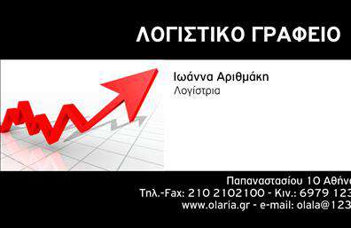 Επαγγελματική κάρτα για Λογιστικά Γραφεία: Αυτή η κάρτα είναι μια εντυπωσιακή αντανάκλαση του επαγγελματικού χαρακτήρα και της αξιοπιστίας που απαιτεί το επάγγελμα. Το σχέδιο της διαθέτει κομψές γραμμές και σοφιστικέ χρώματα, δίνοντας έμφαση στην οργάνωση και την προσοχή στη λεπτομέρεια. Η διάταξη είναι καθαρή και ευδιάκριτη, με μια μοντέρνα γραμματοσειρά που αναδεικνύει τα στοιχεία επικοινωνίας. Το φόντο προσθέτει βάθος και προϊδεάζει για την επαγγελματική ατμόσφαιρα που επικρατεί στον τομέα των λογιστικών υπηρεσιών.Η κάρτα αυτή αντανακλά τον επαγγελματισμό που απαιτείται στον κλάδο, δείχνοντας άμεσα στους πελάτες ότι μπορούν να εμπιστευτούν τις υπηρεσίες σας. Η λειτουργικότητά της είναι εξαιρετική, καθώς υπάρχει η δυνατότητα προσθήκης στοιχείων όπως όνομα, τηλέφωνο, και λογότυπο, ώστε να προσαρμόζεται άψογα στις ανάγκες σας. Επιπλέον, αυτή η επαγγελματική κάρτα μπορεί να προβάλει αποτελεσματικά τις υπηρεσίες ή τα προϊόντα του γραφείου σας, αναδεικνύοντας την εξειδίκευση σας. Σε έναν κόσμο όπου οι εκτυπώσεις επαγγελματικών καρτών είναι κρίσιμες για την εντύπωση που δημιουργούμε, αυτή η κάρτα θα σας ξεχωρίσει. Αφήνει μια θετική αίσθηση στους παραλήπτες και ενισχύει τη μνήμη τους για εσάς.Μπορείτε να κάνετε όποιες αλλαγές θέλετε μέσω του online σχεδιαστικού εργαλείου.