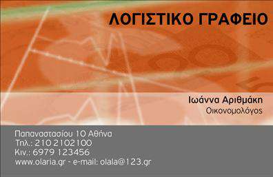 Επαγγελματική κάρτα για Λογιστικά ΓραφείαΑυτή η εντυπωσιακή επαγγελματική κάρτα συνδυάζει λειτουργικότητα και αισθητική, δημιουργώντας μια ισχυρή πρώτη εντύπωση για το γραφείο σας. Η χρωματική παλέτα, με λεπτές αποχρώσεις του μπλε και του λευκού, προσφέρει μια αίσθηση επαγγελματισμού και αξιοπιστίας. Η καθαρή διάταξη, σε συνδυασμό με τη σύγχρονη γραμματοσειρά, εξασφαλίζει ότι οι πληροφορίες σας είναι ευανάγνωστες και ευδιάκριτες.Ο σχεδιασμός αντανακλά την εμπειρία και την εξειδίκευση που απαιτεί το επάγγελμα του λογιστή, υποδεικνύοντας αμέσως στους πελάτες ότι μπορούν να σας εμπιστευτούν. Οι διακριτικές λεπτομέρειες στο φόντο προσθέτουν στην εκλεπτυσμένη αίσθηση της κάρτας, κάνοντάς την να ξεχωρίζει ανάμεσα σε άλλες εξαιρετικές επαγγελματικές κάρτες.Η κάρτα σας προσφέρει μεγάλη προσαρμοστικότητα, επιτρέποντάς σας να προσθέσετε το όνομά σας, το τηλέφωνο επικοινωνίας, καθώς και το λογότυπό σας με ευκολία. Μπορείτε επίσης να συμπεριλάβετε πληροφορίες σχετικά με τις υπηρεσίες σας, προβάλλοντας έτσι το εύρος των λογιστικών υπηρεσιών που παρέχετε.Με αυτή την κάρτα, όχι μόνο θα ξεχωρίσετε, αλλά θα αποτυπώσετε μια θετική εντύπωση στους πελάτες σας, ενισχύοντας την προοπτική συνεργασίας μαζί τους. Μπορείτε να κάνετε όποιες αλλαγές θέλετε μέσω του online σχεδιαστικού εργαλείου.