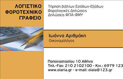 Επαγγελματικές κάρτες - Λογιστικα Γραφεια-Υπηρεσιες - Κωδ.:98364