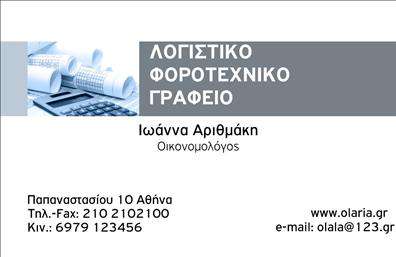 Επαγγελματική κάρτα για λογιστικά γραφεία! Αυτή η κάρτα διακρίνεται για τον κομψό και σύγχρονο σχεδιασμό της, που ενσωματώνει αρμονικά τις αποχρώσεις του μπλε και του λευκού, δημιουργώντας μια αίσθηση εμπιστοσύνης και επαγγελματισμού. Η καθαρή διάταξη και η προσεκτικά επιλεγμένη γραμματοσειρά προσθέτουν μία νότα σοφίας και σοβαρότητας που είναι απαραίτητη για ένα επαγγελματικό περιβάλλον. Οι λεπτομέρειες στην κάρτα, όπως το λογότυπο και τα στοιχεία επικοινωνίας, διαμορφώνουν μία ξεκάθαρη και εύκολη ανάγνωση, γεγονός που εξασφαλίζει ότι ο πελάτης θα σας θυμάται. Το σχέδιο είναι απόλυτα προσαρμόσιμο, προσφέροντας τη δυνατότητα να προσθέσετε το όνομα, τηλέφωνο και άλλες απαραίτητες πληροφορίες με ευκολία. Η κάρτα αυτή μπορεί επίσης να προβάλλει τις υπηρεσίες ή τα προϊόντα σας, επιτρέποντας στα λογιστικά γραφεία να ενισχύσουν την εικόνα τους στην αγορά. Με την επαγγελματική της εμφάνιση και την αποτελεσματική διάταξη, η κάρτα σας βοηθά να ξεχωρίσετε και να αφήσετε μία θετική εντύπωση στους πελάτες σας. Μπορείτε να κάνετε όποιες αλλαγές θέλετε μέσω του online σχεδιαστικού εργαλείου.