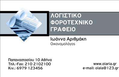 Επαγγελματική κάρτα για λογιστικά γραφείαΣχεδιασμένη με προσοχή στη λεπτομέρεια, αυτή η επαγγελματική κάρτα αποπνέει επαγγελματισμό και αξιοπιστία. Το κομψό χρωματικό συνδυασμό των γαλάζιων και λευκών αποχρώσεων δημιουργεί μια αίσθηση φρεσκάδας, ενώ η καθαρή διάταξη ενισχύει την αναγνωσιμότητα. Η γραμματοσειρά είναι μοντέρνα και ευανάγνωστη, προσφέροντας μια αίσθηση σοβαρότητας και αξιοπιστίας. Το απλό αλλά εντυπωσιακό background ενισχύει την οπτική απήχηση της κάρτας.Ο σχεδιασμός της κάρτας αντανακλά τη δέσμευση του επαγγελματία για ποιότητα και αξιοπιστία, στοιχεία που είναι κρίσιμα στον τομέα των λογιστικών υπηρεσιών. Κάθε πελάτης μπορεί να αντιληφθεί άμεσα την ασφάλεια και την υποστήριξη που θα βρει στην επιχείρησή σας.Με τη δυνατότητα να προσθέσετε εύκολα το όνομα, το τηλέφωνο και το λογότυπο σας, η κάρτα είναι απόλυτα προσαρμόσιμη και λειτουργική. Έτσι, μπορείτε να αναδείξετε τα μοναδικά στοιχεία επικοινωνίας και να διευκολύνετε τους υποψήφιους πελάτες σας να σας προσεγγίσουν.Αν χρειάζεται, μπορείτε επίσης να προβάλετε τις υπηρεσίες σας με συνοπτικό και ελκυστικό τρόπο, βοηθώντας περισσότερους πελάτες να κατανοήσουν άμεσα τι προσφέρετε.Αυτή η επαγγελματική κάρτα είναι ιδανική για να ξεχωρίσετε στον κλάδο σας και να αφήσετε θετική εντύπωση στους πελάτες σας. Μπορείτε να κάνετε όποιες αλλαγές θέλετε μέσω του online σχεδιαστικού εργαλείου.