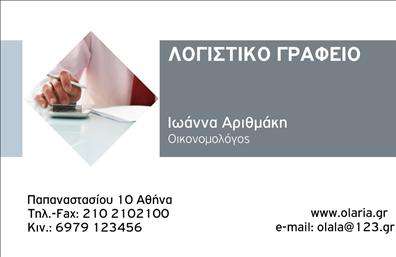 Επαγγελματική κάρτα για Λογιστικά ΓραφείαΗ επαγγελματική κάρτα για λογιστικά γραφεία αποπνέει κομψότητα και επαγγελματισμό. Με αρμονικούς χρωματικούς τόνούς, κυρίως σε αποχρώσεις του μπλε και του λευκού, συνδυάζει τη σοβαρότητα με τη σύγχρονη αισθητική. Οι γεωμετρικές γραμμές και η καθαρή διάταξη των στοιχείων της κάρτας δημιουργούν μια ευχάριστη οπτική εμπειρία.Η γραμματοσειρά είναι εκλεπτυσμένη και ευανάγνωστη, προσδίδοντας αίσθηση αξιοπιστίας. Χρησιμοποιώντας το λογότυπο της επιχείρησης στον κατάλληλο χώρο, η κάρτα αναδεικνύει την ταυτότητα του γραφείου και ενισχύει τη μνήμη του πελάτη. Τα background στοιχεία, όπως απλές υφές ή γραμμές, δίνονται με προσοχή, ώστε να μην αποσπούν την προσοχή από το περιεχόμενο.Ο επαγγελματικός χαρακτήρας της κάρτας αντικατοπτρίζει την αξιοπιστία του επαγγέλματος σας, εξασφαλίζοντας ότι οι πελάτες θα αισθάνονται σίγουροι όταν έρχεται η ώρα να εμπιστευτούν τις υπηρεσίες σας. Η ευχρηστία της κάρτας επιτρέπει την εύκολη προσθήκη στοιχείων όπως όνομα, τηλέφωνο και άλλες πληροφορίες επικοινωνίας, κάνοντάς την λειτουργική και προσαρμόσιμη στις ανάγκες σας.Αυτή η κάρτα προβάλλει τις υπηρεσίες σας με σαφήνεια, επιτρέποντας τους πελάτες να εντοπίσουν εύκολα τα προϊόντα και τις προσφορές σας.Με την επαγγελματική κάρτα σας, θα ξεχωρίσετε και θα αφήσετε μια θετική εντύπωση στους πελάτες σας. Μπορείτε να κάνετε όποιες αλλαγές θέλετε μέσω του online σχεδιαστικού εργαλείου.