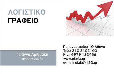 Επαγγελματική κάρτα για Λογιστικά ΓραφείαΗ επαγγελματική κάρτα που σχεδιάσαμε για λογιστικά γραφεία συνδυάζει κομψότητα και λειτουργικότητα, δημιουργώντας μια εντύπωση που δεν περνάει απαρατήρητη. Το χρώμα φόντου, σε αποχρώσεις του γκρι και του μπλε, προσδίδει μια αίσθηση επαγγελματισμού, ενώ οι καθαρές γραμμές και η τακτοποίηση των στοιχείων δημιουργούν μια ευχάριστη και ευανάγνωστη διάταξη.Η γραμματοσειρά είναι μοντέρνα και κατάλληλη για επαγγελματικές περιστάσεις, αντανακλώντας την αξιοπιστία και τη σοβαρότητα του κλάδου. Τα background στοιχεία είναι διακριτικά, προσθέτοντας βάθος χωρίς να αποσπούν την προσοχή από τα απαραίτητα στοιχεία επικοινωνίας.Η κάρτα αυτή δεν είναι μόνο καλαίσθητη, αλλά και απόλυτα λειτουργική. Προσφέρει τη δυνατότητα προσαρμογής με το όνομα, το τηλέφωνο, το λογότυπο και άλλες πληροφορίες επικοινωνίας που είναι απαραίτητες για την παρουσίαση των υπηρεσιών σας.Αν οι υπηρεσίες σας περιλαμβάνουν λογιστικές, φοροτεχνικές ή συμβουλευτικές παροχές, η κάρτα σας μπορεί να τις προβάλει με σαφήνεια, αναδεικνύοντας τις ικανότητες της επιχείρησής σας.Η επαγγελματική κάρτα είναι ένα ζωτικό εργαλείο για να ξεχωρίσετε στον ανταγωνισμό και να αφήσετε μια θετική εντύπωση στους πελάτες σας.  Μπορείτε να κάνετε όποιες αλλαγές θέλετε μέσω του online σχεδιαστικού εργαλείου.