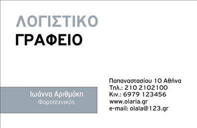 Επαγγελματική κάρτα για Λογιστικά Γραφεία - Σχεδιασμένη με προσοχή στην λεπτομέρεια, αυτή η επαγγελματική κάρτα ξεχωρίζει χάρη στην κομψή και μοντέρνα αισθητική της. Τα ήπια γαλάζια και λευκά χρώματα, σε συνδυασμό με καθαρές γραμμές, δημιουργούν μια αίσθηση ηρεμίας και αξιοπιστίας. Η σύγχρονη γραμματοσειρά προσθέτει έναν επαγγελματικό τόνο ενώ τα background στοιχεία παραπέμπουν στον χρηματοοικονομικό τομέα με διακριτικότητα.Η κάρτα αυτή αντανακλά τον επαγγελματισμό και την αξιοπιστία που απαιτεί το επάγγελμα του λογιστή. Οι υποψήφιοι πελάτες θα νιώσουν σιγουριά και εμπιστοσύνη στην επιλογή σας μόλις την κρατήσουν στα χέρια τους. Με την ευδιάκριτη διάταξη, είναι σαφές ποιοι είστε και ποιες υπηρεσίες προσφέρετε, κάνοντάς την ιδανική για επαγγελματική επικοινωνία.Η προσαρμοστικότητα της κάρτας επιτρέπει την εύκολη προσθήκη στοιχείων όπως το όνομά σας, το τηλέφωνο και το λογότυπό σας, κάτι που την καθιστά λειτουργική και χρήσιμη για κάθε επαγγελματία. Επίσης, οι χώροι για την παρουσίαση των υπηρεσιών σας είναι σχεδιασμένοι ώστε να προβάλλουν αυτό ακριβώς που θέλετε να επικοινωνήσετε.Η συγκεκριμένη επαγγελματική κάρτα για τα λογιστικά γραφεία σας βοηθά να ξεχωρίσετε και να αφήσετε μια θετική εντύπωση στους πελάτες σας.Μπορείτε να κάνετε όποιες αλλαγές θέλετε μέσω του online σχεδιαστικού εργαλείου.