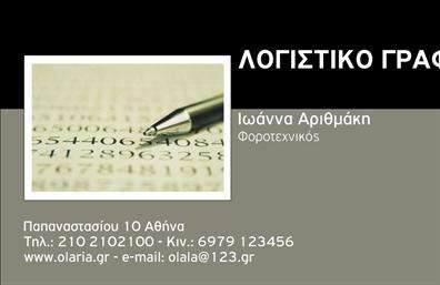 Επαγγελματική κάρτα για Λογιστικά ΓραφείαΑνακαλύψτε τη μοναδική επαγγελματική κάρτα που σχεδιάστηκε ειδικά για τα Λογιστικά Γραφεία, προσφέροντας μια κομψή και επαγγελματική αίσθηση. Το σύγχρονο σχέδιο ενσωματώνει ένα ευχάριστο μίγμα χρωμάτων, που περιλαμβάνει μαύρες και γκρι αποχρώσεις, δημιουργώντας μια αίσθηση σοβαρότητας και αξιοπιστίας. Η διάταξη είναι καθαρή και οργανωμένη, διευκολύνοντας την ανάγνωση και την εύκολη πλοήγηση. Η επιλεγμένη γραμματοσειρά προσθέτει μια αίσθηση μοντέρνας επαγγελματικότητας, ενώ το φόντο διατηρεί μία διακριτική αισθητική που συμπληρώνει το περιεχόμενο.Το σχέδιο της κάρτας αναδεικνύει τον επαγγελματισμό σας, εξασφαλίζοντας ότι οι πελάτες θα σας αντιληφθούν ως αξιόπιστο συνεργάτη στον τομέα των λογιστικών υπηρεσιών. Η επαγγελματική κάρτα παρέχει τη δυνατότητα προσθήκης στοιχείων όπως όνομα, τηλέφωνο, και λογότυπο της επιχείρησής σας, επιτρέποντας την πλήρη προσαρμογή ώστε να αντανακλά την μοναδική σας ταυτότητα.Είναι ιδανική για να προβάλλετε τις υπηρεσίες σας, αφού μπορεί να περιλαμβάνει και μια σαφή αναφορά στα λογιστικά προϊόντα και υπηρεσίες που προσφέρετε.Μια καλαίσθητη επαγγελματική κάρτα μπορεί να σας βοηθήσει να ξεχωρίσετε από τον ανταγωνισμό και να αφήσετε μια θετική εντύπωση στους πελάτες σας. Μπορείτε να κάνετε όποιες αλλαγές θέλετε μέσω του online σχεδιαστικού εργαλείου.