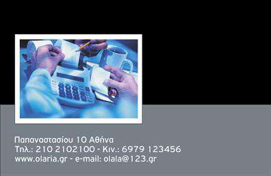 Επαγγελματική κάρτα για λογιστικά γραφείαΑυτή η επαγγελματική κάρτα προσφέρει μια κομψή και επαγγελματική εμφάνιση που αντανακλά την αξιοπιστία και την εξειδίκευση ενός λογιστικού γραφείου. Με ένα προσεγμένο σχέδιο, χρησιμοποιούνται ήρεμα και σοβαρά χρώματα, όπως μπλε και λευκό, δημιουργώντας μια αίσθηση σταθερότητας και εμπιστοσύνης.Η διάταξη είναι οργανωμένη και ευανάγνωστη, με τη γραμματοσειρά να είναι μοντέρνα αλλά και παραδοσιακή ταυτόχρονα, εξασφαλίζοντας ότι οι πληροφορίες είναι εύκολα προσβάσιμες. Το background μπορεί να περιλαμβάνει λεπτομέρειες που αφορούν το λογιστικό επαγγέλμα, αλλά είναι αρκετά διακριτικά ώστε να μην αποσπούν την προσοχή από τα βασικά στοιχεία της κάρτας.Ο επαγγελματικός χαρακτήρας του σχεδίου ενισχύει τη φήμη του λογιστικού γραφείου σας και ενδυναμώνει την εμπιστοσύνη των πελατών σας. Διαθέτει δυνατότητες προσαρμογής, ιδανικές για την προσθήκη του ονόματος, του τηλεφώνου και του λογότυπου σας, κάνοντάς την μοναδική και ειδικά σχεδιασμένη για τις ανάγκες σας.Η κάρτα σας δίνει τη δυνατότητα να προβάλετε τις υπηρεσίες σας με σαφή και αποτελεσματικό τρόπο, προσελκύοντας την προσοχή δυνητικών πελατών. Μία επαγγελματική κάρτα είναι το πρώτο βήμα για να ξεχωρίσετε και να δημιουργήσετε μια θετική εντύπωση που θα μείνει στη μνήμη.Μπορείτε να κάνετε όποιες αλλαγές θέλετε μέσω του online σχεδιαστικού εργαλείου.