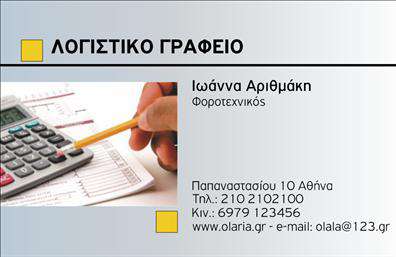 Επαγγελματική κάρτα για λογιστικά γραφείαΑνακαλύψτε την ιδανική επαγγελματική κάρτα για λογιστικά γραφεία, σχεδιασμένη για να προσφέρει μια αίσθηση αξιοπιστίας και επαγγελματισμού. Σε αυτήν την κάρτα κυριαρχούν οι κομψές γραμμές και η προσεγμένη διάταξη, συνδυάζοντας κλασικά χρώματα με μοντέρνα στοιχεία. Η γραμματοσειρά είναι ευανάγνωστη και προσδίδει μια σοβαρότητα που ενθαρρύνει την εμπιστοσύνη.Η αισθητική του σχεδίου αντανακλά την ισχυρή δέσμευση του λογιστικού επαγγέλματος για ακρίβεια και επαγγελματισμό. Οι λεπτομέρειες και οι εικόνες που περιλαμβάνονται ενισχύουν τη συνολική εντύπωση, κάνοντάς την ιδανική για να εντυπωσιάσετε τους πελάτες σας.Η κάρτα προσφέρει άφθονη προσαρμοστικότητα, επιτρέποντας την προσθήκη στοιχείων όπως το όνομα, το τηλέφωνο, το λογότυπο και άλλα στοιχεία επικοινωνίας. Αυτό σημαίνει ότι μπορείτε να την προσαρμόσετε σύμφωνα με τις ανάγκες σας, κάνοντάς την ιδιαίτερα λειτουργική.Αν επιθυμείτε, μπορείτε να ενσωματώσετε πληροφορίες σχετικά με τις υπηρεσίες ή τα προϊόντα σας, διευκολύνοντας τους πελάτες σας να κατανοήσουν τις προσφορές σας.Αυτή η επαγγελματική κάρτα θα σας βοηθήσει να ξεχωρίσετε στον τομέα σας και να αφήσετε θετική εντύπωση στους πελάτες σας, προβάλλοντας με επιτυχία την επαγγελματική σας εικόνα.Μπορείτε να κάνετε όποιες αλλαγές θέλετε μέσω του online σχεδιαστικού εργαλείου.