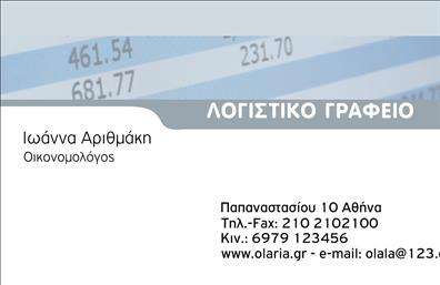 Επαγγελματική κάρτα για λογιστικά γραφεία: Αυτή η εντυπωσιακή επαγγελματική κάρτα σχεδιάστηκε με γνώμονα τη σοβαρότητα και τον επαγγελματισμό του λογιστικού κλάδου. Η κάρτα χαρακτηρίζεται από μια κομψή διάταξη που συνδυάζει φωτεινές αποχρώσεις του μπλε και του λευκού, προσφέροντας μια αίσθηση καθαρότητας και εμπιστοσύνης. Η γραμματοσειρά είναι σύγχρονη και ευανάγνωστη, ενώ οι απαλές γραμμές δημιουργούν ένα δυναμικό και επαγγελματικό αποτέλεσμα.Η κάρτα αναδεικνύει τον επαγγελματισμό του λογιστή και προσδίδει αξιοπιστία, γεγονός που είναι καθοριστικό για την κατασκευή μίας ισχυρής επαγγελματικής εικόνας. Η προσεγμένη επιλογή χρωμάτων και στοιχείων αντικατοπτρίζει τη σοβαρότητα που απαιτεί αυτό το επάγγελμα, διασφαλίζοντας ότι η επιχείρηση εμφανίζεται αξιόπιστη στους πελάτες της.Επιπλέον, η κάρτα προσφέρει τη δυνατότητα προσαρμογής με όλα τα απαραίτητα στοιχεία επικοινωνίας, όπως όνομα, τηλέφωνο, και λογότυπο, ώστε να αντικατοπτρίζει πλήρως την προσωπική σας ταυτότητα. Οι επαγγελματικές κάρτες σας δίνουν τη δυνατότητα να παρουσιάσετε και τις υπηρεσίες σας, ενισχύοντας την ορατότητα της επιχείρησής σας στην αγορά.Με αυτή την επαγγελματική κάρτα, θα ξεχωρίσετε εικονικά, αφήνοντας θετική εντύπωση στους πελάτες σας. Μπορείτε να κάνετε όποιες αλλαγές θέλετε μέσω του online σχεδιαστικού εργαλείου.