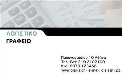 Επαγγελματική κάρτα για λογιστικά γραφεία - Η ιδανική επιλογή για κάθε επαγγελματία του κλάδου! Αυτή η εντυπωσιακή κάρτα κλέβει τις εντυπώσεις με τον εκλεπτυσμένο σχεδιασμό της, παρουσιάζοντας μία κομψή και επαγγελματική εικόνα. Οι απαλοί τόνοι του μπλε και του λευκού συνδυάζονται αρμονικά, δημιουργώντας μία αίσθηση αξιοπιστίας και σταθερότητας. Η σύγχρονη γραμματοσειρά προσθέτει μία πινελιά φρεσκάδας, κάνοντας την κάρτα οπτικά ελκυστική.Το σχέδιο αυτής της επαγγελματικής κάρτας αποπνέει επαγγελματισμό, ενώ οι άριστες εκτυπώσεις αναδεικνύουν τη σοβαρότητα και την αξιοπιστία των υπηρεσιών που προσφέρετε. Οι παραλήπτες θα νιώσουν σιγουριά για τις υπηρεσίες σας, κάτι που αποτελεί θεμελιώδες στοιχείο για τα λογιστικά γραφεία.Η κάρτα είναι ευέλικτη, επιτρέποντας την προσθήκη στοιχείων όπως το όνομά σας, το τηλέφωνό σας και το λογότυπό σας, διασφαλίζοντας ότι οι πελάτες σας θα έχουν ευκολία στην επικοινωνία μαζί σας. Ειδικά για όσους επιθυμούν να προβάλλουν τις υπηρεσίες ή τα προϊόντα τους, αυτή η κάρτα προσφέρει χώρο για να τονίσουν τις παροχές τους.Με αυτή την κάρτα, μπορείτε να ξεχωρίσετε και να αφήσετε μία μόνιμη θετική εντύπωση στους πελάτες σας. Μπορείτε να κάνετε όποιες αλλαγές θέλετε μέσω του online σχεδιαστικού εργαλείου.