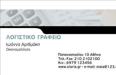 Επαγγελματική κάρτα για λογιστικά γραφεία με μοναδικό προσανατολισμό προς την επαγγελματικότητα και την αξιοπιστία. Είναι σχεδιασμένη με σύγχρονα χρώματα που συνδυάζουν το γκρι και το μπλε, παραπέμποντας σε σταθερότητα και σοβαρότητα. Η διάταξή της είναι καθαρή και οργανωμένη, με σαφή γραμματοσειρά που διευκολύνει την ανάγνωση των στοιχείων επικοινωνίας.Η αίσθηση αρμονίας που προσφέρει η κάρτα αυτή επενδύει στην εμπιστοσύνη των πελατών, αντανακλώντας την επαγγελματική στάθμη των λογιστικών υπηρεσιών. Το σχέδιο είναι ελκυστικό, χωρίς υπερβολές, και ενσωματώνει ένα διακριτικό background που ενισχύει το κεντρικό μήνυμα.Η επαγγελματική κάρτα έχει τη δυνατότητα προσαρμογής σε διάφορες ανάγκες, επιτρέποντας την προσθήκη του ονόματος, του τηλεφώνου, του λογότυπου και άλλων στοιχείων επικοινωνίας, κάνοντάς την ιδανική για εκατοντάδες επαγγελματίες του κλάδου.Επιπλέον, η κάρτα αυτή μπορεί να προβάλει τις υπηρεσίες ή τα προϊόντα σας, καθιστώντας την ιδανική για όσους επιθυμούν να ενισχύσουν την παρουσία τους στην αγορά. Τα στοιχεία επικοινωνίας και οι υπηρεσίες σας μπορούν να είναι πάντα στο προσκήνιο, έτοιμα να εντυπωσιάσουν τους πελάτες σας.Με αυτήν την κάρτα, οι επαγγελματίες του κλάδου μπορούν να ξεχωρίζουν και να αφήνουν θετική εντύπωση, διασφαλίζοντας ότι θα θυμούνται οι πελάτες τους για πολύ καιρό. Μπορείτε να κάνετε όποιες αλλαγές θέλετε μέσω του online σχεδιαστικού εργαλείου.