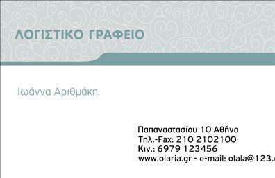 Επαγγελματική κάρτα για λογιστικά γραφείαΑυτή η επαγγελματική κάρτα σχεδιάστηκε με ιδιαίτερη προσοχή στη λεπτομέρεια, προβάλλοντας μια κομψή και σύγχρονη εικόνα που αντανακλά την αίσθηση εμπιστοσύνης που χρειάζεται ένα λογιστικό γραφείο. Τα χρώματα της κάρτας εναρμονίζουν τις αποχρώσεις του μπλε και του λευκού, δημιουργώντας μια αίσθηση ηρεμίας και επαγγελματισμού. Η διάταξη είναι δυναμική και οργανωμένη, παραχωρώντας χώρο για όλα τα απαραίτητα στοιχεία επικοινωνίας. Η γραμματοσειρά είναι καθαρή και ευανάγνωστη, εξασφαλίζοντας ότι τα στοιχεία σας ξεχωρίζουν.Η αισθητική του σχεδιασμού αντανακλά την επαγγελματικότητα και την αξιοπιστία που χαρακτηρίζουν το συγκεκριμένο επάγγελμα. Οι πελάτες σας θα δηλώσουν άμεσα τη σοβαρότητα και την συνεπή προσέγγιση των υπηρεσιών σας, διότι η κάρτα καταδεικνύει τη δέσμευση σας προς την υψηλή ποιότητα.Υπάρχει ευελιξία στο σχεδιασμό, επιτρέποντας την προσθήκη στοιχείων όπως το όνομα, το τηλέφωνο και το λογότυπο της επιχείρησής σας, προσαρμόζοντας την κάρτα στις ατομικές σας ανάγκες. Επαγγελματικές κάρτες όπως αυτή σας βοηθούν να προβάλετε τις υπηρεσίες σας αποτελεσματικά.Η συγκεκριμένη κάρτα είναι η ιδανική επιλογή για να ξεχωρίσετε στον τομέα σας και να αφήσετε μια θετική εντύπωση στους πελάτες σας. Μπορείτε να κάνετε όποιες αλλαγές θέλετε μέσω του online σχεδιαστικού εργαλείου.