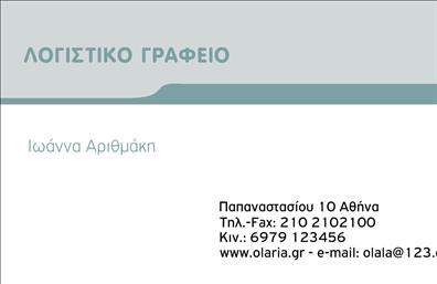 Επαγγελματική κάρτα για Λογιστικά Γραφεία: Αυτή η κάρτα συνδυάζει κομψότητα και επαγγελματισμό, προσφέροντας μια ιδανική λύση για τους επαγγελματίες του λογιστικού κλάδου. Με μια κομψή διάταξη που κεντρίζει την προσοχή, οι ήρεμοι χρόνιες στις αποχρώσεις του γαλάζιου και του γκρι προσφέρουν μία αίσθηση αξιοπιστίας και σοβαρότητας, ιδανική για το επάγγελμα αυτό. Η γραμματοσειρά είναι σύγχρονη και ευανάγνωστη, ενισχύοντας την καθαρή παρουσίαση των στοιχείων σας. Η δυναμική του σχεδίου αντανακλά τον επαγγελματικό χαρακτήρα που απαιτεί η λογιστική, ενώ τα background στοιχεία προσθέτουν μια αίσθηση βάθους και επαγγελματισμού. Το λογότυπό σας μπορεί να ενσωματωθεί με ευκολία, χωρίς να επηρεάζεται η καθαρότητα της κάρτας, διασφαλίζοντας ότι οι πελάτες σας θα σας θυμούνται.  Όσον αφορά τη λειτουργικότητα, αυτή η κάρτα είναι απόλυτα προσαρμόσιμη, δίνοντάς σας τη δυνατότητα να προσθέσετε όλα τα απαραίτητα στοιχεία επικοινωνίας, όπως όνομα, τηλέφωνο και email. Αυτό σας επιτρέπει να διατηρείτε τα στοιχεία σας ενημερωμένα και άμεσα προσβάσιμα στους δυνητικούς πελάτες σας. Επιπλέον, η κάρτα αξιοποιεί κατάλληλα τον χώρο της για την προβολή των υπηρεσιών σας, τονίζοντας την εμπειρία και την αξία που προσφέρετε στους πελάτες σας. Έτσι, συμβάλλει στο να ξεχωρίσει το επάγγελμά σας και να αφήσει θετική εντύπωση σε κάθε επαφή. Μπορείτε να κάνετε όποιες αλλαγές θέλετε μέσω του online σχεδιαστικού εργαλείου.