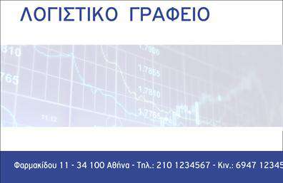 Επαγγελματική κάρτα για Λογιστικά ΓραφείαΑνακαλύψτε την τέλεια επαγγελματική κάρτα που αποπνέει επαγγελματισμό και αξιοπιστία για τα λογιστικά γραφεία. Με μια εκλεπτυσμένη διάταξη, η κάρτα σας ξεχωρίζει χάρη στα κομψά χρώματα που συνδυάζουν το βαθύ μπλε και το λευκό, προσδίδοντας μια αίσθηση σταθερότητας και σιγουριάς. Οι καθαρές γραμμές και η σύγχρονη γραμματοσειρά δημιουργούν μια άμεση οπτική επαφή, κάνοντάς την ιδανική για κάθε συνάντηση ή επαγγελματική παρουσίαση.Η σχεδίαση της κάρτας αντανακλά την επαγγελματική εικόνα που απαιτείται στον τομέα σας, ενισχύοντας την αξιοπιστία και την αξιοπρέπεια των υπηρεσιών σας. Κάθε λεπτομέρεια έχει φροντιστεί, διασφαλίζοντας ότι οι πελάτες σας θα νιώθουν ότι συνεργάζονται με έναν εξαιρετικό επαγγελματία.Η κάρτα προσφέρει τη δυνατότητα προσθήκης στοιχείων όπως το όνομα, τηλέφωνο, λογότυπο και διευθύνσεις ηλεκτρονικού ταχυδρομείου, κάνοντάς την εύχρηστη και λειτουργική. Έτσι, οι πελάτες σας θα έχουν άμεση πρόσβαση σε όλες τις πληροφορίες που χρειάζονται.Με αυτή την επαγγελματική κάρτα, μπορείτε να προβληθείτε ως ειδικός στον τομέα σας, ενισχύοντας την αναγνωρισιμότητά σας στην αγορά. Διευρύνετε την παρουσία σας και χαρίστε στους πελάτες σας μια θετική εντύπωση που θα διαρκέσει.Μπορείτε να κάνετε όποιες αλλαγές θέλετε μέσω του online σχεδιαστικού εργαλείου.
