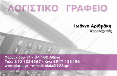 Επαγγελματική κάρτα για Λογιστικά ΓραφείαΑνακαλύψτε την ιδανική επαγγελματική κάρτα που θα απογειώσει την εικόνα του λογιστικού σας γραφείου. Ο σχεδιασμός της κάρτας συνδυάζει κομψότητα και επαγγελματισμό, με κυρίαρχα χρώματα που επικοινωνούν την αξιοπιστία και τη σοβαρότητα του επαγγέλματος. Η διάταξη είναι οργανωμένη, με σαφή γραμματοσειρά που διευκολύνει την ανάγνωση και την κατανόηση των πληροφοριών.Το σχέδιο αυτό αντανακλά την εντυπωσιακή σας παρουσία στον τομέα των λογιστικών υπηρεσιών, επιβεβαιώνοντας την αξιοπιστία και την επαγγελματική σας εικόνα. Μέσω της χρήσης σύγχρονων και κομψών στοιχείων, η κάρτα αυτή θα σας βοηθήσει να ξεχωρίσετε στον ανταγωνισμό και να αφήσετε μια θετική εντύπωση στους πελάτες σας.Η δυνατότητα προσαρμογής είναι εξαιρετική: μπορείτε να προσθέσετε το όνομά σας, το τηλέφωνο, το λογότυπο και άλλες πληροφορίες επικοινωνίας με ευκολία. Αυτό σας επιτρέπει να έχετε μια επαγγελματική κάρτα που αντικατοπτρίζει ακριβώς τις ανάγκες σας.Επιπλέον, η κάρτα μπορεί να προβάλλει τις υπηρεσίες ή τα προϊόντα της επιχείρησής σας με δημιουργικό τρόπο, ενισχύοντας την αναγνωρισιμότητα και την προώθηση των προσφορών σας.Η χρήση μας για εκτυπώσεις αυτής της κάρτας σάς εξασφαλίζει ένα εργαλείο προώθησης που συνδυάζει την ποιότητα και την αισθητική με το επαγγελματικό σας προφίλ. Μπορείτε να κάνετε όποιες αλλαγές θέλετε μέσω του online σχεδιαστικού εργαλείου.