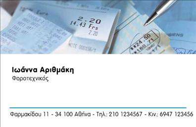 Επαγγελματική κάρτα για Λογιστικά ΓραφείαΑναδείξτε την επαγγελματική σας ταυτότητα με τις επαγγελματικές κάρτες που σχεδιάσαμε ειδικά για το επάγγελμα του λογιστή. Το συνολικό σχέδιο της κάρτας συνδυάζει εκλεπτυσμένες γραμμές και σύγχρονα στοιχεία, προσφέροντας μια αίσθηση σοβαρότητας και αξιοπιστίας. Χρησιμοποιώντας ουδέτερα χρώματα που αποπνέουν επαγγελματισμό, η διάταξη είναι προσεκτικά σχεδιασμένη για να εξασφαλίζει ευανάγνωστο κείμενο.Η γραμματοσειρά, σε συνδυασμό με background λεπτομέρειες, ενισχύει την αισθητική της κάρτας, κάνοντάς την ευχάριστη στο μάτι και εύκολη στη χρήση. Κάθε στοιχείο έχει επιλεγεί με προσοχή, ώστε να αντικατοπτρίζει την επαγγελματική σας εικόνα και να κερδίζει την εμπιστοσύνη των πελατών σας.Ο σχεδιασμός της κάρτας σας επιτρέπει να προσθέσετε όλα τα απαραίτητα στοιχεία επικοινωνίας, όπως το όνομα, τον αριθμό τηλεφώνου και το λογότυπό σας, σε έναν ευέλικτο και λειτουργικό χώρο. Αυτό σας δίνει τη δυνατότητα να προβάλετε όχι μόνο τα στοιχεία σας, αλλά και τις υπηρεσίες ή τα προϊόντα που προσφέρετε.Με αυτή την κάρτα, μπορείτε να ξεχωρίσετε στον τομέα σας και να κάνετε θετική εντύπωση στους συνεργάτες και τους πελάτες σας. Οι εκτυπώσεις μας σας διασφαλίζουν ποιότητα και επαγγελματική διάσταση.Μπορείτε να κάνετε όποιες αλλαγές θέλετε μέσω του online σχεδιαστικού εργαλείου.