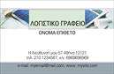 Επαγγελματική κάρτα για Λογιστικά Γραφεία: Αυτή η κάρτα συνδυάζει αυστηρή αισθητική και επαγγελματισμό, ιδανική για επαγγελματίες του χώρου της λογιστικής. Το σκούρο γκρι φόντο προσδίδει σοβαρότητα, ενώ οι λευκές λεπτομέρειες δημιουργούν μια εντυπωσιακή αντίθεση, εξασφαλίζοντας ότι τα στοιχεία σας ξεχωρίζουν. Η γραμματοσειρά είναι κομψή και ευανάγνωστη, με μια δυναμική διάταξη που ενισχύει την αισθητική και την ευχρηστία της κάρτας. Η χρήση υπογραμμίσεων σε κρίσιμα σημεία οδηγεί το μάτι του παραλήπτη εκεί όπου πρέπει, κάνοντάς την ιδανική για την παρουσίαση των υπηρεσιών σας. Το σχέδιο αντανακλά τον επαγγελματισμό και την αξιοπιστία του κλάδου των λογιστικών γραφείων. Αυτή η επαγγελματική κάρτα είναι ένα ισχυρό εργαλείο για να δηλώσετε τη παρουσία σας στην αγορά, ενισχύοντας την εικόνα της επιχείρησής σας. Επίσης, προσφέρει ευελιξία, με δυνατότητα προσθήκης στοιχείων όπως όνομα, τηλέφωνο, λογότυπο και άλλα στοιχεία επικοινωνίας. Έτσι, μπορείτε να προσαρμόσετε την κάρτα σας σύμφωνα με τις ανάγκες σας. Αν θέλετε να προβληθούν οι υπηρεσίες σας, η κάρτα μπορεί να περιλαμβάνει σχετικές πληροφορίες, ενισχύοντας τη συνολική σας στρατηγική marketing. Με αυτή την κάρτα, μπορείτε να ξεχωρίσετε και να αφήσετε θετική εντύπωση στους πελάτες σας. Μπορείτε να κάνετε όποιες αλλαγές θέλετε μέσω του online σχεδιαστικού εργαλείου.