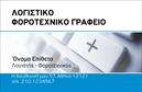 Επαγγελματική κάρτα για λογιστικά γραφείαΑνακαλύψτε την ιδανική επαγγελματική κάρτα για το λογιστικό σας γραφείο, σχεδιασμένη για να αποτυπώνει την επαγγελματική σας ταυτότητα με εντυπωσιακό τρόπο. Το template αποπνέει κομψότητα, με μια ουδέτερη και ταυτόχρονα σύγχρονη χρωματική παλέτα, που περιλαμβάνει αποχρώσεις του μπλε και του γκρι, προσδίδοντας μια αίσθηση αξιοπιστίας και σταθερότητας. Η γραμματοσειρά είναι καθαρή και ευανάγνωστη, διασφαλίζοντας ότι οι πληροφορίες επικοινωνίας θα είναι πάντα ευδιάκριτες.Η διάταξη της κάρτας είναι αποτελεσματική, με ευρύχωρους χώρους για το λογότυπο, το όνομα και τα στοιχεία επικοινωνίας σας. Αυτή η αναλογική σχεδίαση όχι μόνο βελτιώνει την αναγνωσιμότητα, αλλά και ενισχύει τον επαγγελματικό χαρακτήρα του λογιστικού σας γραφείου, προβάλλοντας το κύρος και τη συνεπή εργασία σας.Η κάρτα σας προσφέρει τη δυνατότητα προσθήκης προσωπικών στοιχείων, όπως όνομα, τηλέφωνο και e-mail, αλλά και του λογότυπού σας, εξασφαλίζοντας ότι θα παραμείνει το ίδιο δυναμική και λειτουργική, όποτε χρειαστεί. Είναι ιδανική για την προώθηση των υπηρεσιών σας, δίνοντάς σας τη δυνατότητα να παρουσιάσετε τις εξειδικευμένες γνώσεις σας στον τομέα των λογιστικών υπηρεσιών.Δημιουργήστε μια μοναδική εντύπωση με την επαγγελματική κάρτα σας και ξεχωρίστε από τον ανταγωνισμό. Η σωστή παρουσία κερδίζει και σίγουρα θα αφήσει θετική εντύπωση στους συνεργάτες σας.Μπορείτε να κάνετε όποιες αλλαγές θέλετε μέσω του online σχεδιαστικού εργαλείου.