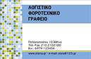 Επαγγελματική κάρτα για Λογιστικά ΓραφείαΗ κάρτα αυτή συνδυάζει κομψότητα και επαγγελματισμό, προορίζεται ειδικά για λογιστικά γραφεία και υπηρεσίες. Το σχέδιο της είναι εντυπωσιακό με ένα απαλοί τόνοι του μπλε που αποπνέουν εμπιστοσύνη και αξιοπιστία. Η διάταξή της είναι προσεκτικά μελετημένη ώστε να εξασφαλίζει ότι τα στοιχεία σας θα είναι ευανάγνωστα και οπτικά ελκυστικά.Η γραμματοσειρά που επιλέχθηκε είναι μοντέρνα και καθαρή, προσδίδοντας έτσι μια αίσθηση σοβαρότητας. Τα background στοιχεία προσθέτουν βάθος χωρίς να αποσπούν την προσοχή από τα βασικά στοιχεία της κάρτας. Κάθε λεπτομέρεια έχει σχεδιαστεί προσεκτικά για να αντανακλά τον επαγγελματικό χαρακτήρα και την αξιοπιστία του επαγγέλματος.Η κάρτα προσφέρει τη δυνατότητα προσαρμογής των στοιχείων, όπως όνομα, τηλέφωνο και λογότυπο, επιτρέποντας σας να την προσαρμόσετε ώστε να αντικατοπτρίζει την προσωπικότητά σας και τις υπηρεσίες της επιχείρησής σας. Είναι ιδανική για να προβληθούν τα προϊόντα και οι υπηρεσίες σας, εξασφαλίζοντας ότι οι πελάτες σας δεν θα ξεχάσουν εύκολα την επαφή σας.Με αυτή την επαγγελματική κάρτα, μπορείτε να ξεχωρίσετε στο χώρο των λογιστικών υπηρεσιών και να αφήσετε θετική εντύπωση στους πελάτες σας. Μπορείτε να κάνετε όποιες αλλαγές θέλετε μέσω του online σχεδιαστικού εργαλείου.