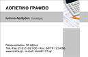 Επαγγελματική κάρτα για λογιστικά γραφεία - Διαπράττει την τέχνη του επαγγελματισμού με ήπια χρώματα και σύγχρονη διάταξη που εντυπωσιάζει. Αυτό το σχέδιο συνδυάζει κομψές γραμμές και μια καθαρή, ευανάγνωστη γραμματοσειρά, δημιουργώντας μια αίσθηση σοβαρότητας και αξιοπιστίας. Το φόντο της κάρτας, ενώ ακολουθεί μια μίνιμαλ προσέγγιση, τονίζει τη μοναδικότητα του επαγγέλματος. Αυτή η κάρτα αναδεικνύει τον επαγγελματικό σας χαρακτήρα με τον καλύτερο δυνατό τρόπο, εξασφαλίζοντας ότι όλες οι σημαντικές πληροφορίες, όπως το όνομα σας, το τηλέφωνο και το λογότυπο της επιχείρησής σας, είναι ευδιάκριτες. Η σχεδίαση της κάρτας επιτρέπει την εύκολη προσαρμογή ώστε να περιλαμβάνει και άλλες λεπτομέρειες επικοινωνίας. Οι επαγγελματικές κάρτες είναι ένα χρήσιμο εργαλείο για την προβολή των υπηρεσιών που προσφέρετε, διευκολύνοντας τους πελάτες να δουν τις ειδικότητές σας και το πώς μπορείτε να τους βοηθήσετε. Με την προσθήκη στοιχείων που κεντρίζουν το ενδιαφέρον, η κάρτα σας θα δημιουργήσει θετική εντύπωση και θα σας ξεχωρίσει από τον ανταγωνισμό. Εκτυπώσεις υψηλής ποιότητας και μοντέρνα σχεδίαση συναρπάζουν, κάνοντας αυτή την κάρτα ιδανική για τους επαγγελματίες ενός λογιστικού γραφείου. Μπορείτε να κάνετε όποιες αλλαγές θέλετε μέσω του online σχεδιαστικού εργαλείου.