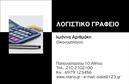 Επαγγελματική κάρτα για Λογιστικά ΓραφείαΑνακαλύψτε τη νέα επαγγελματική κάρτα που συνδυάζει στυλ και επαγγελματισμό για τα λογιστικά γραφεία. Το σχέδιο της κάρτας διακρίνεται για την κομψότητά του, με κύρια χρώματα το μπλε και το λευκό, που αποπνέουν αξιοπιστία και σοβαρότητα. Η διάταξη είναι προσεκτικά σχεδιασμένη, ώστε να καθιστά ευανάγνωστα όλα τα στοιχεία, ενώ η επιλεγμένη γραμματοσειρά προσθέτει μια σύγχρονη αίσθηση.Η επιλογή του background, που περιλαμβάνει διακριτικά γεωμετρικά μοτίβα, ενισχύει τη δυναμική του σχεδίου, κάνοντάς την ιδανική για επαγγελματικές συναντήσεις και δικτύωση. Αυτό το σχέδιο αντανακλά τον επαγγελματικό χαρακτήρα και την αξιοπιστία ενός λογιστικού γραφείου, διευκολύνοντας την επικοινωνία με τους πελάτες και συνεργάτες.Με τη δυνατότητα προσθήκης στοιχείων όπως όνομα, τηλέφωνο, και λογότυπο, αυτή η επαγγελματική κάρτα είναι προσαρμόσιμη στις ανάγκες σας. Μπορεί να προβάλλει υπηρεσίες όπως φορολογικές δηλώσεις ή λογιστικές συμβουλές, προσφέροντας μια ολοκληρωμένη εικόνα των υπηρεσιών σας στους ενδιαφερόμενους.Αυτή η κάρτα θα σας βοηθήσει να ξεχωρίσετε στο ανταγωνιστικό πεδίο των λογιστικών υπηρεσιών και να αφήσετε θετική εντύπωση στους πελάτες σας. Μπορείτε να κάνετε όποιες αλλαγές θέλετε μέσω του online σχεδιαστικού εργαλείου.