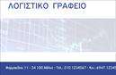 Επαγγελματική κάρτα για Λογιστικά ΓραφείαΑνακαλύψτε την τέλεια επαγγελματική κάρτα που αποπνέει επαγγελματισμό και αξιοπιστία για τα λογιστικά γραφεία. Με μια εκλεπτυσμένη διάταξη, η κάρτα σας ξεχωρίζει χάρη στα κομψά χρώματα που συνδυάζουν το βαθύ μπλε και το λευκό, προσδίδοντας μια αίσθηση σταθερότητας και σιγουριάς. Οι καθαρές γραμμές και η σύγχρονη γραμματοσειρά δημιουργούν μια άμεση οπτική επαφή, κάνοντάς την ιδανική για κάθε συνάντηση ή επαγγελματική παρουσίαση.Η σχεδίαση της κάρτας αντανακλά την επαγγελματική εικόνα που απαιτείται στον τομέα σας, ενισχύοντας την αξιοπιστία και την αξιοπρέπεια των υπηρεσιών σας. Κάθε λεπτομέρεια έχει φροντιστεί, διασφαλίζοντας ότι οι πελάτες σας θα νιώθουν ότι συνεργάζονται με έναν εξαιρετικό επαγγελματία.Η κάρτα προσφέρει τη δυνατότητα προσθήκης στοιχείων όπως το όνομα, τηλέφωνο, λογότυπο και διευθύνσεις ηλεκτρονικού ταχυδρομείου, κάνοντάς την εύχρηστη και λειτουργική. Έτσι, οι πελάτες σας θα έχουν άμεση πρόσβαση σε όλες τις πληροφορίες που χρειάζονται.Με αυτή την επαγγελματική κάρτα, μπορείτε να προβληθείτε ως ειδικός στον τομέα σας, ενισχύοντας την αναγνωρισιμότητά σας στην αγορά. Διευρύνετε την παρουσία σας και χαρίστε στους πελάτες σας μια θετική εντύπωση που θα διαρκέσει.Μπορείτε να κάνετε όποιες αλλαγές θέλετε μέσω του online σχεδιαστικού εργαλείου.