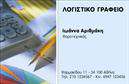 Επαγγελματική κάρτα για Λογιστικά Γραφεία - Αυτή η επαγγελματική κάρτα αποπνέει σοβαρότητα και επαγγελματισμό, επισημαίνοντας την αξία των υπηρεσιών σας. Με μια κομψή διάταξη, η κάρτα χρησιμοποιεί γήινα χρώματα που καταφέρνουν να ενσωματώσουν τις αξίες και την ακεραιότητα που απαιτεί το επάγγελμα σας. Η επιλεγμένη γραμματοσειρά είναι καθαρή και ευανάγνωστη, κάτι που σίγουρα θα εντυπωσιάσει τους πελάτες σας.Το σχέδιο της κάρτας αντανακλά τον επαγγελματικό χαρακτήρα και την αξιοπιστία που απαιτείται στον τομέα των λογιστικών υπηρεσιών. Οι προσεκτικά επιλεγμένες εικόνες και στοιχεία προσθέτουν μια μοναδική αίσθηση, βοηθώντας σας να ξεχωρίσετε ανάμεσα στους ανταγωνιστές σας.Η κάρτα σας προσφέρει τη δυνατότητα προσθήκης στοιχείων, όπως το όνομά σας, το τηλέφωνο, και το λογότυπό σας, προσδιορίζοντας έτσι τις επαγγελματικές σας παραμέτρους. Αυτό δίνει τη δυνατότητα στους πελάτες να επικοινωνούν εύκολα μαζί σας.Επιπλέον, μπορείτε να χρησιμοποιήσετε αυτή την επαγγελματική κάρτα για να προβάλετε τις υπηρεσίες ή τα προϊόντα που προσφέρετε, δημιουργώντας έτσι μια ισχυρή σχέση εμπιστοσύνης με τους πελάτες σας.Η κάρτα αυτή είναι ιδανική για να αφήσει μια θετική εντύπωση, ανταγωνιζόμενη ευθέως τις υπόλοιπες επαγγελματικές κάρτες της αγοράς. Μπορείτε να κάνετε όποιες αλλαγές θέλετε μέσω του online σχεδιαστικού εργαλείου.