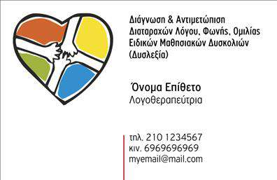 Επαγγελματική κάρτα για Λογοθεραπευτές: Μια κομψή και επαγγελματική κάρτα σχεδιασμένη ειδικά για να αντικατοπτρίζει την σοβαρότητα και την αξιοπιστία του επαγγελματία λογοθεραπευτή. Τα χρώματα που έχουν επιλεγεί, όπως το μαλακό μπλε και το λευκό, προσδίδουν μία αίσθηση ηρεμίας και εμπιστοσύνης. Η διάταξη είναι ορθή και σωστά οργανωμένη, με την γραμματοσειρά να είναι ευανάγνωστη και μοντέρνα, κάνοντάς την ιδανική για όλους τους πελάτες.Η κάρτα αυτή συμβολίζει τον επαγγελματισμό, συνδυάζοντας ένα δυναμικό σχέδιο με καθαρές γραμμές και εικονογραφία που σχετίζεται με τη λογοθεραπεία. Αναδεικνύει την τοποθέτηση του λογοθεραπευτή ως ειδικού που μπορεί να καθοδηγήσει και να υποστηρίξει τους πελάτες του. Μία από τις πιο δυναμικές πτυχές αυτής της επαγγελματικής κάρτας είναι η προσαρμοστικότητα. Ο χρήστης μπορεί εύκολα να προσθέσει τα προσωπικά του στοιχεία, όπως το όνομα, το τηλέφωνο και το λογότυπο της επιχείρησης, εξασφαλίζοντας έτσι ότι θα επιτύχει να συνδεθεί καλύτερα με το κοινό του.Επιπλέον, η κάρτα φέρει την ικανότητα να προβάλλει τις υπηρεσίες που προσφέρει ο λογοθεραπευτής, αναδεικνύοντας τα δυνατά σημεία της επιχείρησης. Έτσι, δημιουργείται μια άμεση και θετική εντύπωση στον πελάτη.Με την κατάλληλη εκτύπωση και σχεδίαση, αυτή η κάρτα βοηθά τον επαγγελματία να ξεχωρίσει σε ένα ανταγωνιστικό περιβάλλον και να δημιουργήσει αξέχαστες εντυπώσεις.Μπορείτε να κάνετε όποιες αλλαγές θέλετε μέσω του online σχεδιαστικού εργαλείου.