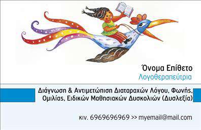 Επαγγελματική κάρτα για λογοθεραπευτέςΑνακαλύψτε μια εντυπωσιακή επαγγελματική κάρτα που αντανακλά την εξειδίκευση και την αφοσίωση του λογοθεραπευτή. Με μια κομψή διάταξη και προσεγμένα επιλεγμένα χρώματα, η κάρτα συνδυάζει φρεσκάδα και επαγγελματισμό, δημιουργώντας μια άμεση σύνδεση με την επιστημονική σας δεξιοτεχνία.Η γραμματοσειρά που χρησιμοποιείται είναι ευανάγνωστη και μοντέρνα, ενσωματώνοντας στοιχεία που ενισχύουν την αξιοπιστία της υπηρεσίας σας. Το background είναι λιτό, αφήνοντας τα κύρια στοιχεία να αποπνέουν μία αίσθηση σαφήνειας και οργάνωσης. Αυτή η αναλογία χρωμάτων και εικόνων προσφέρει μία δυναμική αίσθηση, η οποία θα προσελκύσει σίγουρα την προσοχή των πελατών.Η κάρτα έχει τη δυνατότητα να προσαρμοστεί απόλυτα με τα στοιχεία σας, όπως το όνομά σας, το τηλέφωνό σας και το λογότυπό σας. Αυτό επιτρέπει στους λογοθεραπευτές να δημιουργήσουν μία μοναδική και προσωπική επαφή με τους πελάτες τους, προσφέροντας παράλληλα όλες τις αναγκαίες πληροφορίες για άμεση επικοινωνία.Διαθέτει επίσης χώρους για να αναδείξετε τις υπηρεσίες σας, όπως θεραπείες και συμβουλευτική, προσφέροντας μια πλήρη εικόνα των προϊόντων που παρέχετε στην αγορά.Μια τέτοια επαγγελματική κάρτα είναι το ιδανικό εργαλείο για να ξεχωρίσετε και να αφήσετε μία θετική εντύπωση στους πελάτες σας. Ενισχύστε την επαγγελματική σας παρουσία με εκτυπώσεις που θα μιλήσουν για εσάς!Μπορείτε να κάνετε όποιες αλλαγές θέλετε μέσω του online σχεδιαστικού εργαλείου.