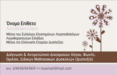 Επαγγελματική κάρτα για ΛογοθεραπευτέςΑνακαλύψτε την ιδανική επαγγελματική κάρτα για λογοθεραπευτές που συνδυάζει λειτουργικότητα και κομψότητα. Το σχέδιο σε απαλά χρώματα, όπως το μπλε και το λευκό, υπογραμμίζει την ηρεμία και την επαγγελματικότητα, φέρνοντας μια αίσθηση εμπιστοσύνης στους πελάτες. Η προσεγμένη διάταξη των στοιχείων διευκολύνει την αναγνωσιμότητα, χάρη στη σύγχρονη και ευανάγνωστη γραμματοσειρά.Η κάρτα αυτή αποπνέει επαγγελματισμό και αξιοπιστία, καθιστώντας την ιδανική επιλογή για έναν λογοθεραπευτή που επιθυμεί να κάνει τη διαφορά. Κάθε λεπτομέρεια, από τα χρώματα μέχρι τα γραφικά στοιχεία, έχει επιλεγεί προσεκτικά για να αντικατοπτρίζει την ποιότητα και τη σοβαρότητα του επαγγέλματος.Επιπλέον, παρέχεται η δυνατότητα προσθήκης στοιχείων όπως το όνομα, το τηλέφωνο και το λογότυπο της επιχείρησης, ώστε να προσαρμόσετε την επαγγελματική κάρτα ανάλογα με τις προσωπικές σας ανάγκες. Έτσι, μπορείτε να κάνετε την κάρτα σας ακόμα πιο λειτουργική και σχετική με τις υπηρεσίες που προσφέρετε.Η κάρτα αυτή είναι επίσης ιδανική για την προβολή υπηρεσιών, όπως συνεδρίες λογοθεραπείας και συμβουλευτική, επιτρέποντάς σας να μοιραστείτε τις δραστηριότητές σας με τους δυνητικούς πελάτες με έναν ευχάριστο και επαγγελματικό τρόπο.Η επαγγελματική κάρτα σας θα σας βοηθήσει να ξεχωρίσετε και να αφήσετε θετική εντύπωση, ενισχύοντας την αναγνωρισιμότητα της επιχείρησής σας.Μπορείτε να κάνετε όποιες αλλαγές θέλετε μέσω του online σχεδιαστικού εργαλείου.