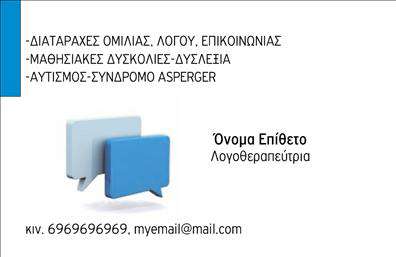 Επαγγελματική κάρτα για Λογοθεραπευτές: Η κάρτα αυτή σχεδιάστηκε με γνώμονα την επαγγελματική εικόνα και την αισθητική που χαρακτηρίζει τους λογοθεραπευτές. Με συνδυασμό απαλών αποχρώσεων του μπλε και του λευκού, η κάρτα προσφέρει μια αίσθηση ηρεμίας και επαγγελματισμού. Η χρήση καθαρών γραμμών και σύγχρονων γραμματοσειρών ενισχύει την αναγνωσιμότητα των στοιχείων, ενώ τα υποβλητικά background στοιχεία προσθέτουν μια διακριτική, αλλά εντυπωσιακή διάσταση. Η δυναμική του σχεδίου αντανακλά την αξιοπιστία και την επαγγελματική στάθμη ενός λογοθεραπευτή, προσκαλώντας το κοινό να εμπιστευτεί τις υπηρεσίες του. Η προσαρμοστικότητα της κάρτας επιτρέπει την εύκολη προσθήκη στοιχείων όπως το όνομα, το τηλέφωνο και το λογότυπο, δημιουργώντας μια εξατομικευμένη εμπειρία για κάθε επαγγελματία. Επιπλέον, η κάρτα μπορεί να προβάλει τις υπηρεσίες που προσφέρει ο λογοθεραπευτής, κεντρίζοντας το ενδιαφέρον των πελατών και ενισχύοντας την αναγνωσιμότητα της επιχείρησης. Είναι η ιδανική επιλογή για κάθε λογοθεραπευτή που θέλει να ξεχωρίσει και να αφήσει μια θετική εντύπωση.Μπορείτε να κάνετε όποιες αλλαγές θέλετε μέσω του online σχεδιαστικού εργαλείου.