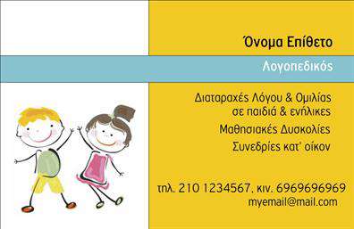 Επαγγελματική κάρτα για λογοθεραπευτέςΑνακαλύψτε την απόλυτη επαγγελματική κάρτα για λογοθεραπευτές, σχεδιασμένη για να αποτυπώνει την επιτυχημένη και θετική εικόνα σας. Το μοντέρνο σχέδιο συνδυάζει απαλά χρώματα και καθαρές γραμμές, δημιουργώντας μια αίσθηση επαγγελματισμού και αξιοπιστίας. Η διάταξη της κάρτας είναι προσεκτικά ισορροπημένη, με ευδιάκριτη γραμματοσειρά που διευκολύνει την ανάγνωση.Η κάρτα σας βοηθά να αναδείξετε τον επαγγελματικό σας χαρακτήρα, καθώς κάθε στοιχείο της έχει σχεδιαστεί για να αποπνέει αξιοπρέπεια και υπευθυνότητα. Τα background στοιχεία ενισχύουν τη συνολική αισθητική, κάνοντάς την ιδανική για να επικοινωνήσετε την εμπειρία και την εξειδίκευσή σας στους πελάτες.Η επαγγελματική κάρτα διαθέτει χώρο για όλα τα απαραίτητα στοιχεία, όπως το όνομά σας, τον αριθμό τηλεφώνου και το λογότυπό σας, επιτρέποντας τη μέγιστη προσαρμοστικότητα και λειτουργικότητα. Επιπλέον, μπορείτε να συμπεριλάβετε πληροφορίες σχετικά με τις υπηρεσίες που προσφέρετε, διευκολύνοντας τους πελάτες σας να κατανοήσουν τη δουλειά σας.Μια τέτοια κάρτα είναι η ιδανική λύση για να ξεχωρίσετε στον τομέα σας και να αφήσετε θετική εντύπωση στους πελάτες σας.  Μπορείτε να κάνετε όποιες αλλαγές θέλετε μέσω του online σχεδιαστικού εργαλείου.