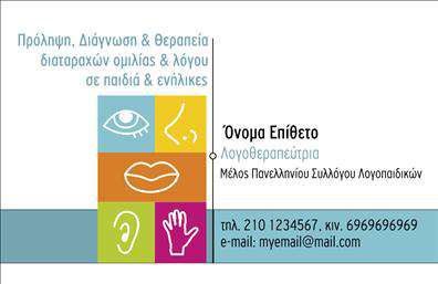 Επαγγελματική κάρτα για λογοθεραπευτές  Η κάρτα αυτή είναι ένα έργο τέχνης που συνδυάζει λειτουργικότητα με μοντέρνα αισθητική. Χρησιμοποιεί απαλά χρώματα που δημιουργούν μια ηρεμία και ελκυστικότητα, ιδανικά για το επαγγελματικό περιβάλλον των λογοθεραπευτών. Η διάταξη είναι καλά οργανωμένη, με ευανάγνωστη γραμματοσειρά που καθιστά πληροφορίες όπως το όνομα, το τηλέφωνο και το λογότυπο άμεσα προσβάσιμες.Το σχέδιο αντανακλά τον επαγγελματικό χαρακτήρα και την αξιοπιστία του λογοθεραπευτή, υποδεικνύοντας τη σοβαρότητα και την προσοχή στη λεπτομέρεια που απαιτεί το επάγγελμα. Τα διακριτικά background στοιχεία προσθέτουν μια επιπλέον διάσταση χωρίς να αφαιρούν την προσοχή από τα βασικά στοιχεία της κάρτας.Η κάρτα είναι απόλυτα προσαρμόσιμη, επιτρέποντας στον επαγγελματία να προσθέσει τα στοιχεία του, όπως το όνομα, τηλέφωνο και σημαντικές πληροφορίες επικοινωνίας. Αυτό την καθιστά ένα χρήσιμο εργαλείο για κάθε λογοθεραπευτή που επιθυμεί να διευρύνει το δίκτυό του και να ενισχύσει την παρουσία του στην αγορά.Η δυνατότητα προβολής των υπηρεσιών μέσα από τις επαγγελματικές κάρτες ενισχύει την εικόνα του λογοθεραπευτή, από τη θεραπεία λόγου μέχρι άλλες ειδικές υπηρεσίες, κάνοντάς την ιδανική για όποιον θέλει να ξεχωρίσει. Με την κατάλληλη κάρτα, ο επαγγελματίας μπορεί να αφήσει θετική εντύπωση και να επαναλαμβάνει την παρουσία του στους πελάτες του.  Μπορείτε να κάνετε όποιες αλλαγές θέλετε μέσω του online σχεδιαστικού εργαλείου.