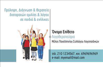 Επαγγελματική κάρτα για λογοθεραπευτές: Η κάρτα αυτή σχεδιάστηκε με ιδιαίτερη προσοχή, στοχεύοντας στη δημιουργία μιας εντυπωσιακής και μοντέρνας εικόνας που εκπροσωπεί το επάγγελμα με αξιοπιστία. Τα απαλά και ζεστά χρώματα συνδυάζονται αρμονικά, ενώ η διάταξη της κάρτας είναι καθαρή και ευδιάκριτη, διευκολύνοντας την ανάγνωση των πληροφοριών. Η γραμματοσειρά που χρησιμοποιείται είναι κομψή και επαγγελματική, ενισχύοντας τον σοβαρό τόνο της κάρτας.Η δυναμική του σχεδιασμού της κάρτας αντικατοπτρίζει την επαγγελματικότητα του λογοθεραπευτή, δημιουργώντας μια αίσθηση εμπιστοσύνης στους πελάτες. Οι λεπτομέρειες και τα στοιχεία που περιλαμβάνονται στην κάρτα, όπως το λογότυπο και οι πληροφορίες επαφής, αποκτούν τον πρώτο λόγο, αναδεικνύοντας τη σοβαρότητα της εργασίας των λογοθεραπευτών.Η προσαρμοστικότητα της κάρτας προσφέρει τη δυνατότητα προσθήκης στοιχείων όπως το όνομα, το τηλέφωνο και διεύθυνση ηλεκτρονικού ταχυδρομείου, καθιστώντας τη λειτουργική και ευέλικτη για τις ανάγκες κάθε επαγγελματία. Αυτό επιτρέπει στην κάρτα να προβάλλει τις υπηρεσίες που προσφέρει κάθε λογοθεραπευτής, βοηθώντας έτσι στην προώθηση της επιχείρησής του.Αυτή η κάρτα βοηθά τον επαγγελματία να ξεχωρίσει από τον ανταγωνισμό και να αφήσει μια θετική εντύπωση στους πελάτες του, καταφέρνοντας να αποτυπώσει την ταυτότητα και την εμπειρία του στον τομέα των λογοθεραπευτών.Μπορείτε να κάνετε όποιες αλλαγές θέλετε μέσω του online σχεδιαστικού εργαλείου.