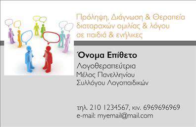 Επαγγελματική κάρτα για λογοθεραπευτέςΑυτή η εντυπωσιακή επαγγελματική κάρτα σχεδιάστηκε ειδικά για λογοθεραπευτές, με σκοπό να κεντρίσει το ενδιαφέρον και να αφήσει μια θετική εντύπωση στους πελάτες. Το σύγχρονο και κομψό σχέδιο της κάρτας συνδυάζει απαλή χρώματα με δυναμικές γραμμές, που ενδυναμώνουν την αίσθηση της επαγγελματικότητας και της αξιοπιστίας.Η διάταξη των στοιχείων είναι άρτιη και λειτουργική, με ευδιάκριτες γραμματοσειρές που διευκολύνουν την ανάγνωση. Ιδιαίτερη προσοχή έχει δοθεί στο background, το οποίο προσφέρει μια ήρεμη και φιλόξενη αίσθηση, ιδανική για τον τομέα της λογοθεραπείας. Η κάρτα επιτρέπει την εύκολη προσθήκη προσωπικών στοιχείων όπως το όνομα, το τηλέφωνο, και το λογότυπο της επιχείρησής σας. Αυτό σημαίνει ότι μπορείτε να προσαρμόσετε τη κάρτα σύμφωνα με τις ανάγκες σας, διασφαλίζοντας ότι θα προβάλετε τις υπηρεσίες σας με τον καλύτερο δυνατό τρόπο.Με τον τρόπο αυτό, οι επαγγελματικές κάρτες παρέχουν μια ιδανική πλατφόρμα για να προβάλετε τις υπηρεσίες ή τα προϊόντα σας στο κοινό. Οι κάρτες λογοθεραπευτών είναι ζωτικής σημασίας για να ξεχωρίσετε στην αγορά και να προωθήσετε την επαγγελματική σας ταυτότητα.Η κάρτα σας θα σας βοηθήσει να ξεχωρίσετε και να καταστείλετε συνομιλίες με επαγγελματισμό. Μπορείτε να κάνετε όποιες αλλαγές θέλετε μέσω του online σχεδιαστικού εργαλείου.