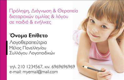 Επαγγελματική κάρτα για λογοθεραπευτέςΑυτή η επαγγελματική κάρτα για λογοθεραπευτές ενσωματώνει έναν κομψό και σύγχρονο σχεδιασμό που τραβάει άμεσα την προσοχή. Με την επιλογή απαλών χρωμάτων που εκπέμπουν ηρεμία, η κάρτα δημιουργεί ένα ευχάριστο οπτικό αποτέλεσμα. Η διάταξη είναι ισορροπημένη, με ευανάγνωστες γραμματοσειρές που διευκολύνουν την επικοινωνία των στοιχείων και των υπηρεσιών σας.Ο επαγγελματικός χαρακτήρας της κάρτας αναδεικνύεται μέσα από τη στιβαρότητα του σχεδίου και την προσεγμένη αισθητική της. Κάθε στοιχείο της κάρτας είναι επιλεγμένο με στόχο να αποπνέει αξιοπιστία και επαγγελματισμό, κάτι που είναι κρίσιμο στο επάγγελμα του λογοθεραπευτή.Η κάρτα προσφέρει ευελιξία, καθώς μπορεί να προσαρμοστεί με το όνομά σας, τον αριθμό τηλεφώνου, το λογότυπό σας και άλλα στοιχεία επικοινωνίας που είναι απαραίτητα για την αναγνωρισιμότητά σας. Επιπλέον, μπορείτε να περιλάβετε πληροφορίες σχετικά με τις υπηρεσίες σας, ενισχύοντας έτσι τη δυνατότητα προώθησης της προσφοράς σας στους πελάτες.Με τη χρήση των επαγγελματικών καρτών, θα μπορέσετε να ξεχωρίσετε από τον ανταγωνισμό και να αφήσετε μια θετική εντύπωση στους πελάτες σας.Μπορείτε να κάνετε όποιες αλλαγές θέλετε μέσω του online σχεδιαστικού εργαλείου.