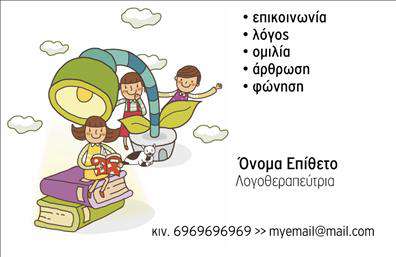 Επαγγελματική κάρτα για ΛογοθεραπευτέςΗ κάρτα αυτή συνδυάζει κομψότητα και επαγγελματισμό, καθιστώντας την ιδανική για λογοθεραπευτές που επιθυμούν να αφήσουν θετική εντύπωση στους πελάτες τους. Το σχέδιο χαρακτηρίζεται από απαλά χρώματα και καθαρές γραμμές, που προσδίδουν μια ευχάριστη αίσθηση και υποδηλώνουν την ηρεμία και την εμπιστοσύνη, στοιχεία ιδιαίτερα σημαντικά για την επαγγελματική αυτή δραστηριότητα.Η διάταξη είναι έξυπνα σχεδιασμένη, με ξεκάθαρη γραμματοσειρά που διευκολύνει την ανάγνωση. Το background είναι διακριτικό, εξασφαλίζοντας ότι τα στοιχεία επικοινωνίας και το λογότυπο προβάλλονται με τον καλύτερο δυνατό τρόπο. Επιπλέον, η κάρτα δίνει μεγάλη έμφαση στον επαγγελματικό χαρακτήρα του λογοθεραπευτή, ενισχύοντας τη αξιοπιστία της υπηρεσίας.Η προσαρμοστικότητα της κάρτας είναι ένα από τα κύρια πλεονεκτήματα. Οι χρήστες μπορούν εύκολα να προσθέσουν προσωπικά στοιχεία, όπως όνομα, τηλέφωνο και άλλες πληροφορίες επικοινωνίας, επιτρέποντας την πλήρη προσαρμογή της κάρτας στις ανάγκες τους. Επιπλέον, η κάρτα μπορεί να αναδείξει τις υπηρεσίες ή τα θεραπευτικά προγράμματα που προσφέρει ο λογοθεραπευτής, καθιστώντας την ένα πολύτιμο εργαλείο marketing.Με αυτή την επαγγελματική κάρτα, οι λογοθεραπευτές έχουν την ευκαιρία να ξεχωρίσουν στην αγορά και να εντυπωσιάσουν τους πελάτες τους. Μπορείτε να κάνετε όποιες αλλαγές θέλετε μέσω του online σχεδιαστικού εργαλείου.