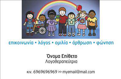 Επαγγελματική κάρτα για ΛογοθεραπευτέςΗ ελκυστική αυτή επαγγελματική κάρτα σχεδιάστηκε ειδικά για τους λογοθεραπευτές, αποτυπώνοντας την επαγγελματική τους ταυτότητα με μοναδικό τρόπο. Το πλούσιο μπλε χρώμα συνδυάζεται αρμονικά με απαλά λευκά στοιχεία, δημιουργώντας μια αίσθηση ηρεμίας και αξιοπιστίας. Οι γραμματοσειρές είναι μοντέρνες και ευανάγνωστες, ενώ η διάταξη των πληροφοριών παρέχει σαφήνεια και κομψότητα.Κάθε στοιχείο της κάρτας αντικατοπτρίζει το επίπεδο στάθμης και επαγγελματισμού που απαιτεί το επάγγελμα αυτό. Οι λογοθεραπευτές έχουν τη δυνατότητα να μεταδώσουν το μήνυμα της αξιοπιστίας και της εξειδίκευσης σε κάθε επαφή τους. Η παρακάτω κάρτα ανταγωνίζεται στις καλύτερες εκτυπώσεις της αγοράς, δημιουργώντας θετικές εντυπώσεις από την πρώτη στιγμή.Η δυνατότητα προσθήκης στοιχείων επικοινωνίας, όπως όνομα, τηλέφωνο και λογότυπο, καθιστά την κάρτα προσαρμόσιμη στις ανάγκες κάθε λογοθεραπευτή. Επίσης, οι επαγγελματικές κάρτες αυτές μπορούν να περιλαμβάνουν ειδικές υπηρεσίες ή προϊόντα που προσφέρονται, διευκολύνοντας την προώθηση τους.Με αυτήν την κάρτα, ο λογοθεραπευτής είναι βέβαιο ότι θα ξεχωρίσει και θα αφήσει μια θετική εντύπωση σε κάθε συνάντηση. Μπορείτε να κάνετε όποιες αλλαγές θέλετε μέσω του online σχεδιαστικού εργαλείου.