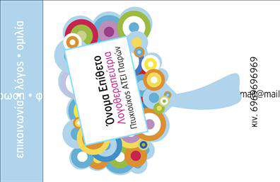 Επαγγελματική κάρτα για λογοθεραπευτέςΗ επαγγελματική κάρτα για λογοθεραπευτές συνδυάζει κομψότητα και λειτουργικότητα, δημιουργώντας την ιδανική εντύπωση για τους πελάτες σας. Με προσεκτικά επιλεγμένα χρώματα που ενσωματώνουν την ηρεμία και την εμπιστοσύνη, η διάταξή της είναι ταυτόχρονα δυναμική και σύγχρονη, προσφέροντας μια αισθητική που απευθύνεται στους επαγγελματίες του τομέα.Η γραμματοσειρά είναι καθαρή και ευανάγνωστη, ενισχύοντας την αναγνωσιμότητα των πληροφοριών σας. Στο φόντο, διακριτά γραφιστικά στοιχεία που σχετίζονται με τη λογοθεραπεία, προσθέτουν χαρακτήρα και υπογραμμίζουν τη διάρκεια της επαγγελματικής σας δραστηριότητας.Αυτό το σχέδιο αντανακλά τον επαγγελματικό χαρακτήρα και την αξιοπιστία που απαιτεί το επάγγελμα του λογοθεραπευτή, διασφαλίζοντας ότι οι πελάτες σας θα έχουν μια θετική και επαγγελματική εμπειρία από την πρώτη επαφή.Η ευελιξία του σχεδιασμού επιτρέπει την προσθήκη στοιχείων όπως όνομα, τηλέφωνο, λογότυπο και άλλες πληροφορίες επικοινωνίας, κάνοντάς την απόλυτα προσαρμόσιμη. Επιπλέον, μπορείτε να προβάλετε τις υπηρεσίες ή τα προϊόντα της επιχείρησής σας με αίσθηση επαγγελματισμού.Μια επαγγελματική κάρτα που βοηθά τον λογοθεραπευτή να ξεχωρίσει στην αγορά και να αφήσει μια εξαιρετική εντύπωση στους υποψήφιους πελάτες. Μπορείτε να κάνετε όποιες αλλαγές θέλετε μέσω του online σχεδιαστικού εργαλείου.