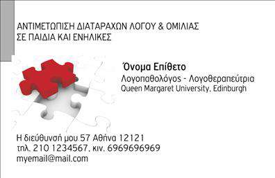 Επαγγελματική κάρτα για ΛογοθεραπευτέςΑναδείξτε την επαγγελματική σας ταυτότητα με αυτή την εντυπωσιακή κάρτα, ειδικά σχεδιασμένη για λογοθεραπευτές. Η κάρτα διαθέτει ένα κομψό και σύγχρονο σχέδιο με ηρεμιστικά χρώματα που εμπνέουν εμπιστοσύνη. Οι μαλακές αποχρώσεις του μπλε και του πράσινου ενώνουν την αισθητική με την επιστήμη της αποκατάστασης, ενώ η ευανάγνωστη γραμματοσειρά εξασφαλίζει ότι οι πληροφορίες σας είναι άμεσα προσβάσιμες.Η ισχυρή οπτική παρουσία και η καλή διάταξη των στοιχείων ενισχύουν την αξιοπιστία σας ως επαγγελματία. Κάθε λεπτομέρεια έχει σημασία, με την κάρτα να αποπνέει σοβαρότητα και αφοσίωση στους πελάτες σας. Η ευχρηστία του σχεδίου επιτρέπει την εύκολη προσαρμογή στοιχείων όπως το όνομά σας, το τηλέφωνο και το λογότυπό σας, καθιστώντας την ιδανική επιλογή για τις επιταγές του επαγγελματικού στρατηγικού-μάρκετινγκ σας.Επιπλέον, η κάρτα αυτή προσφέρει την τέλεια πλατφόρμα για να προβάλετε τις υπηρεσίες σας, βοηθώντας τους πελάτες να κατανοήσουν τις εξειδικευμένες θεραπείες που προσφέρετε. Με τη χρήση εκτυπώσεων υψηλής ποιότητας, αυτή η επαγγελματική κάρτα δεν είναι απλώς μία ένδειξη της ταυτότητάς σας, αλλά και ένα εργαλείο μάρκετινγκ που σας βοηθά να ξεχωρίσετε από τον ανταγωνισμό και να δημιουργήσετε θετική εντύπωση.Μπορείτε να κάνετε όποιες αλλαγές θέλετε μέσω του online σχεδιαστικού εργαλείου.