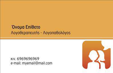 Επαγγελματική κάρτα για ΛογοθεραπευτέςΗ επαγγελματική κάρτα για λογοθεραπευτές συνδυάζει κομψότητα και επαγγελματισμό, αποτελώντας ιδανική επιλογή για κάθε ειδικό του κλάδου. Το ήρεμο χρώμα του φόντου δημιουργεί μια αίσθηση εμπιστοσύνης και ασφάλειας, ενώ οι καθαρές γραμμές και η προσεγμένη διάταξη προσδίδουν έναν σύγχρονο αέρα. Η γραμματοσειρά είναι ευανάγνωστη και σύγχρονη, διασφαλίζοντας ότι οι πληροφορίες επικοινωνίας σας είναι άμεσες και προσιτές.Το σχέδιο της κάρτας αντανακλά την αξιοπιστία και τον επαγγελματισμό στον τομέα των λογοθεραπευτών, ενισχύοντας την εικόνα σας στους πελάτες σας και τις οικογένειές τους. Με την ευχάριστη αισθητική της, καθίσταται ένα πολύτιμο εργαλείο για την ανάπτυξη επαγγελματικών σχέσεων.Η κάρτα είναι πλήρως προσαρμόσιμη για να συμπεριλάβει στοιχεία όπως όνομα, τηλέφωνο, και το λογότυπό σας, επιτρέποντάς σας να δημιουργήσετε μια μοναδική ταυτότητα. Ο σχεδιασμός της επιτρέπει επίσης να προβάλετε τις υπηρεσίες σας ή τις εξειδικευμένες μεθόδους που προσφέρετε, ενισχύοντας έτσι την επικοινωνία με τους πελάτες.Μια καλά σχεδιασμένη επαγγελματική κάρτα μπορεί να βοηθήσει έναν λογοθεραπευτή να ξεχωρίσει από τον ανταγωνισμό και να αφήσει μια θετική εντύπωση στην πρώτη συνάντηση. Μπορείτε να κάνετε όποιες αλλαγές θέλετε μέσω του online σχεδιαστικού εργαλείου.