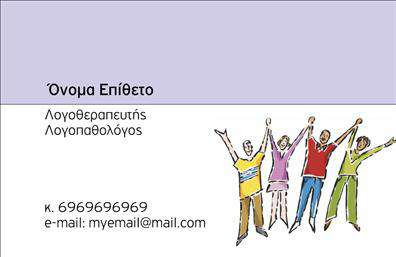 Επαγγελματική κάρτα για λογοθεραπευτές που συνδυάζει την κομψότητα με την επαγγελματική αξιοπιστία. Το σχέδιο της κάρτας είναι προσεκτικά διαρθρωμένο με ήρεμα χρώματα, όπως απαλό μπλε και λευκό, που αποπνέουν ηρεμία και επαγγελματισμό. Η γραμματοσειρά είναι σύγχρονη και ευανάγνωστη, προσφέροντας ευχάριστη εμπειρία στον αναγνώστη.Αυτό το δυναμικό σχέδιο αντανακλά την αξιοπιστία που απαιτεί το επάγγελμα των λογοθεραπευτών. Κάθε στοιχείο της κάρτας, από την επιλογή των χρωμάτων μέχρι τη διάταξη των πληροφοριών, έχει σχεδιαστεί για να εμπνέει εμπιστοσύνη και επαγγελματισμό στους πελάτες και συνεργάτες.Η κάρτα προσφέρει την ευελιξία να προσαρμόσετε στοιχεία όπως το όνομα, το τηλέφωνο και το λογότυπο της επιχείρησης, καθιστώντας την ιδανική για κάθε λογοθεραπευτή που επιθυμεί να δημιουργήσει ένα προσωπικό και επαγγελματικό προφίλ. Η δυνατότητα να ενσωματώσετε τις υπηρεσίες ή τα προϊόντα σας είναι ένα επιπλέον πλεονέκτημα, επιτρέποντας σας να προβάλλετε την ειδικότητά σας αποτελεσματικά.Μια επαγγελματική κάρτα όπως αυτή βοηθά κάθε λογοθεραπευτή να ξεχωρίσει και να αφήσει θετική εντύπωση σε κάθε επαφή. Το σχέδιο της κάρτας είναι ιδανικό για να ενισχύσει την προσωπική σας ταυτότητα και να προσελκύσει νέους πελάτες.Μπορείτε να κάνετε όποιες αλλαγές θέλετε μέσω του online σχεδιαστικού εργαλείου.