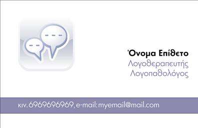 Επαγγελματική κάρτα για ΛογοθεραπευτέςΑυτή η επαγγελματική κάρτα είναι σχεδιασμένη ειδικά για επαγγελματίες λογοθεραπευτές, προσφέροντας μια κομψή και σύγχρονη παράσταση. Με ένα ισορροπημένο συνδυασμό χρωμάτων που περιλαμβάνει ευχάριστους τόνους του μπλε και του πράσινου, η κάρτα αποπνέει αίσθημα ηρεμίας και επαγγελματισμού. Η διάταξή της είναι προσεκτικά σχεδιασμένη, επιτρέποντας την εύκολη ανάγνωση των στοιχείων.Η γραμματοσειρά που χρησιμοποιείται είναι μοντέρνα και ευανάγνωστη, ενώ τα background στοιχεία δημιουργούν μια ελκυστική και φιλόξενη ατμόσφαιρα. Αυτή η κάρτα δεν είναι μόνο λειτουργική, αλλά και καλλιτεχνική, συνδυάζοντας τη δημιουργία ενός δυναμικού σχεδιασμού με το αναγκαίο επαγγελματικό ύφος. Η κάρτα μπορεί εύκολα να προσαρμοστεί, επιτρέποντας την προσθήκη του ονόματος, του τηλεφώνου, του λογότυπου και άλλων στοιχείων επικοινωνίας. Επιπλέον, είναι ιδανική για την προβολή των υπηρεσιών που προσφέρει ο λογοθεραπευτής, έτσι ώστε οι πελάτες να έχουν άμεση πρόσβαση στις πληροφορίες που χρειάζονται.Αυτή η επαγγελματική κάρτα βοηθά τον λογοθεραπευτή να ξεχωρίσει στην αγορά, αφήνοντας μια θετική εντύπωση στους πελάτες με την προσεγμένη της εμφάνιση. Μπορείτε να κάνετε όποιες αλλαγές θέλετε μέσω του online σχεδιαστικού εργαλείου.