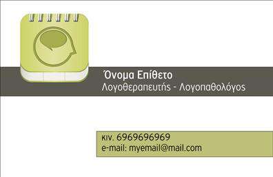 Επαγγελματική κάρτα για Λογοθεραπευτές  Το σχέδιο αυτής της επαγγελματικής κάρτας που απευθύνεται στους Λογοθεραπευτές αποπνέει επαγγελματισμό και κομψότητα. Με μία σύγχρονη και μίνιμαλ αισθητική, οι διακριτικές αποχρώσεις στους τόνους του μπλε και του λευκού δημιουργούν μια αίσθηση ηρεμίας και εμπιστοσύνης, στοιχεία ιδιαίτερα σημαντικά για τον τομέα της λογοθεραπείας.   Η διάταξη της κάρτας είναι προσεκτικά σχεδιασμένη, με σαφή και εύκολα αναγνώσιμη γραμματοσειρά που διευκολύνει την επικοινωνία. Τα background στοιχεία συμβάλλουν στην ενίσχυση του επαγγελματικού χαρακτήρα της κάρτας, αποφεύγοντας την υπερβολική απασχόληση.  Οι κάρτες αυτές αντανακλούν την αξιοπιστία που απαιτεί ο κλάδος, δίνοντας έμφαση στην ικανότητα του λογοθεραπευτή να προσεγγίζει τους πελάτες του με ευαισθησία και επαγγελματισμό. Επιπλέον, η δυνατότητα προσθήκης στοιχείων όπως το όνομα, το τηλέφωνο και το λογότυπο της επιχείρησης, καθιστά την κάρτα λειτουργική και προσαρμόσιμη στις ανάγκες του επαγγελματία.  Η επαγγελματική αυτή κάρτα μπορεί επίσης να προβάλλει τις υπηρεσίες ή τα προϊόντα που προσφέρει ο λογοθεραπευτής, κάνοντάς την ιδανική για προώθηση των εξειδικευμένων υπηρεσιών του.   Ανάμεσα σε τόσες επιλογές, αυτή η κάρτα θα βοηθήσει σίγουρα τον επαγγελματία να ξεχωρίσει και να αφήσει μια θετική εντύπωση στους πελάτες του.  Μπορείτε να κάνετε όποιες αλλαγές θέλετε μέσω του online σχεδιαστικού εργαλείου.